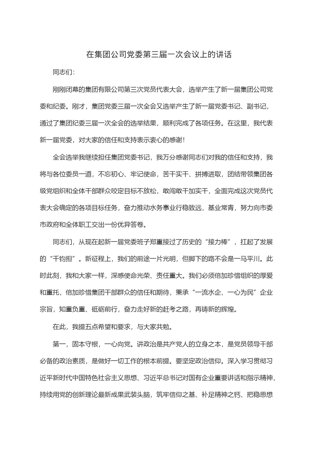 在集团公司党委第三届一次会议上的讲话_第1页