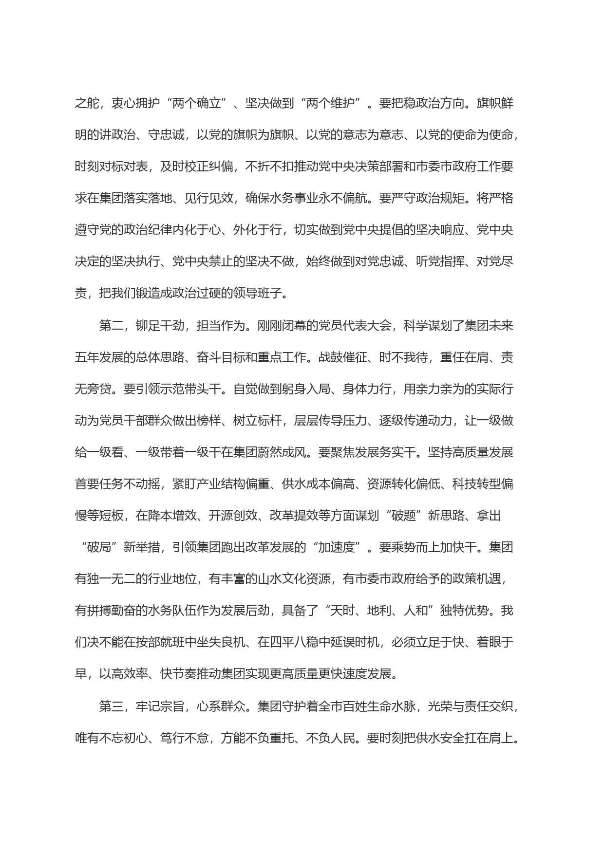 在集团公司党委第三届一次会议上的讲话_第2页