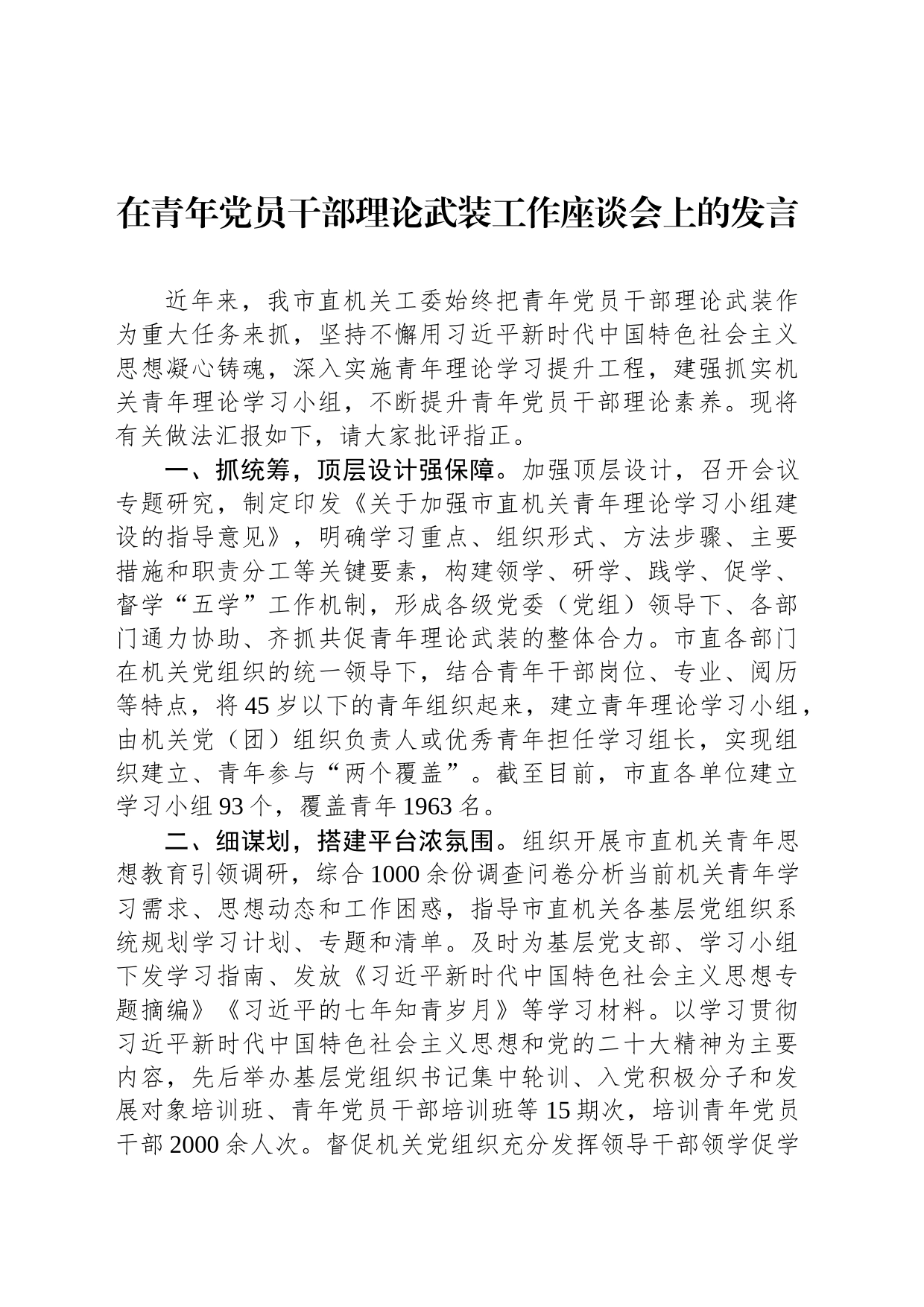 在青年党员干部理论武装工作座谈会上的发言_第1页