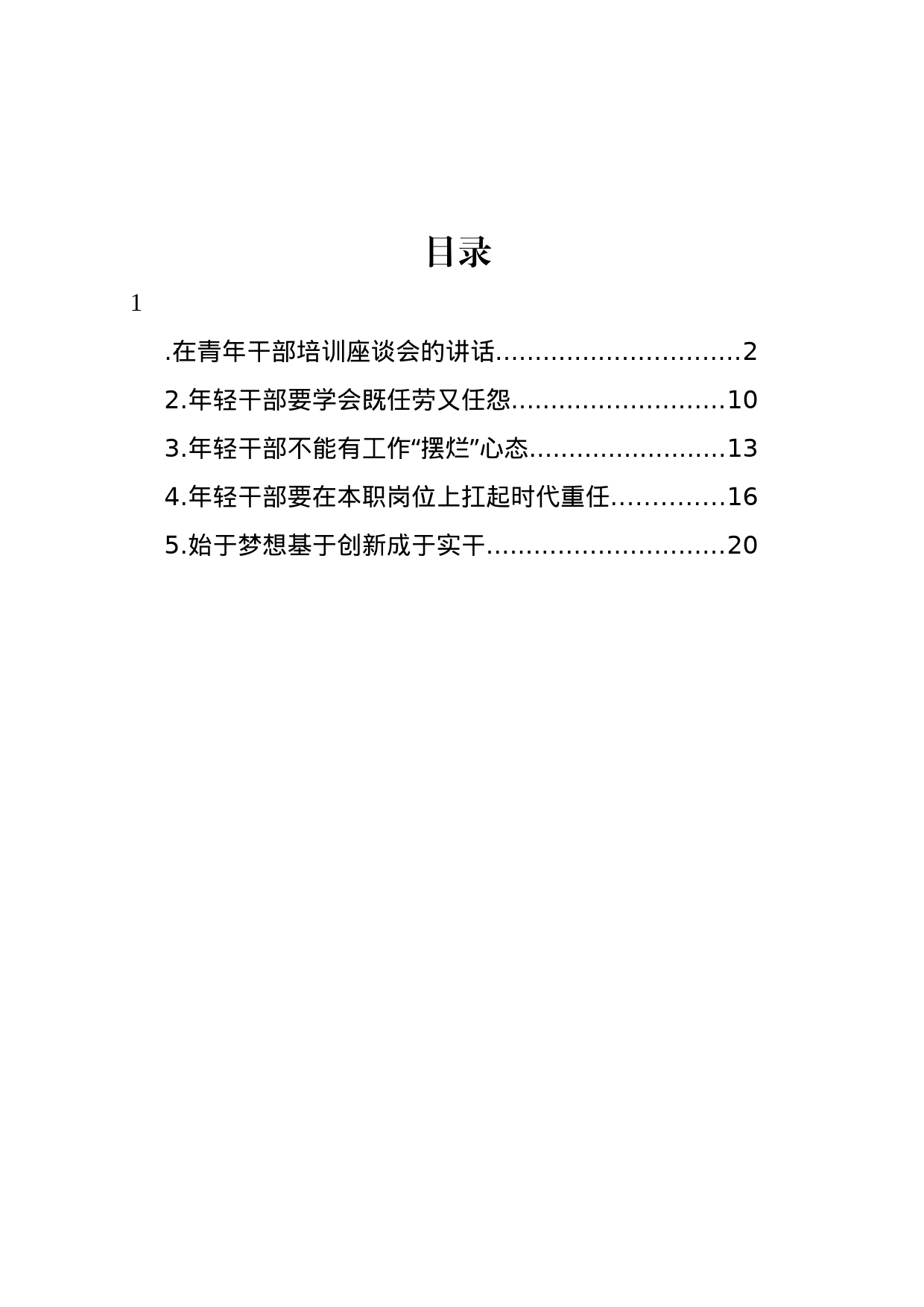 在青年干部培训座谈会的讲话及研讨发言材料汇编_第1页