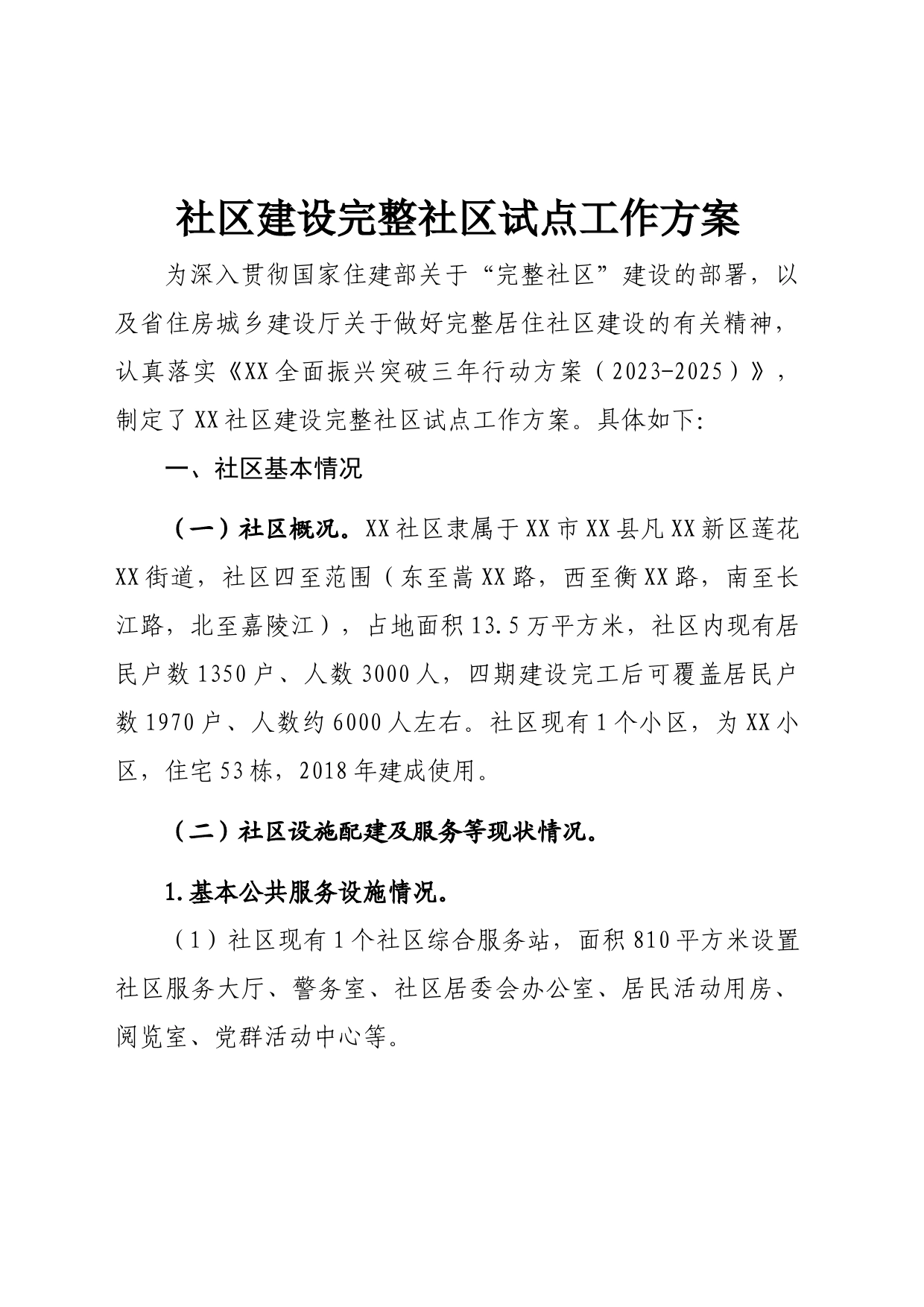 社区建设完整社区试点工作方案_第1页