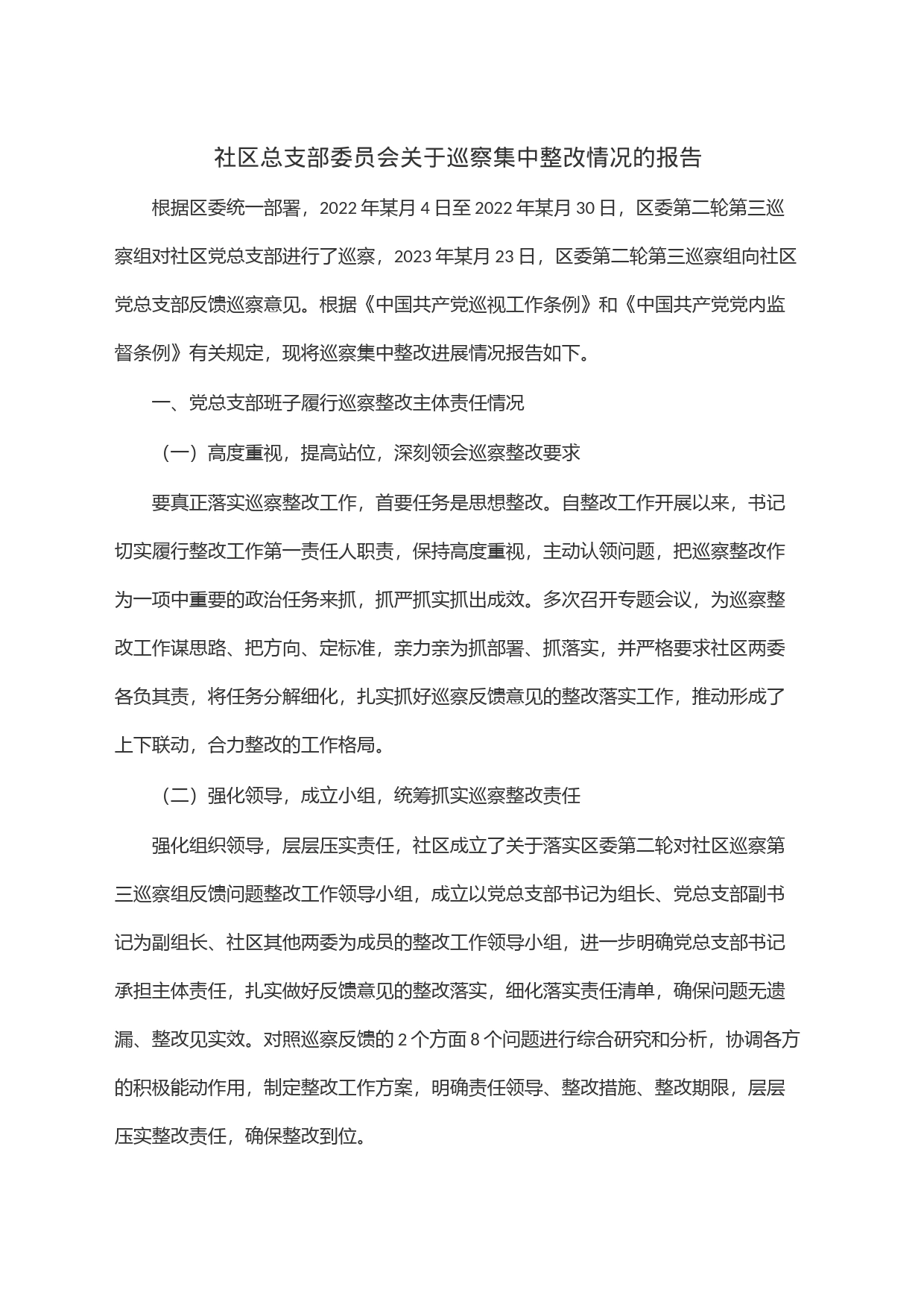 社区总支部委员会关于巡察集中整改情况的报告_第1页