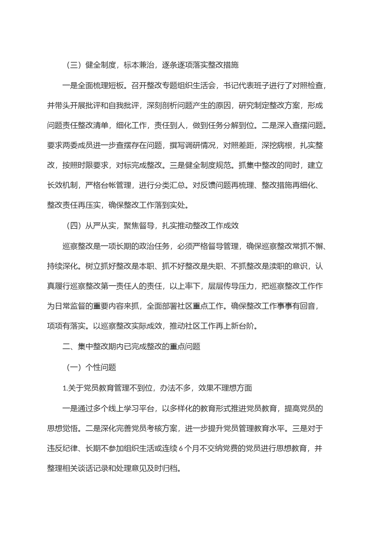 社区总支部委员会关于巡察集中整改情况的报告_第2页
