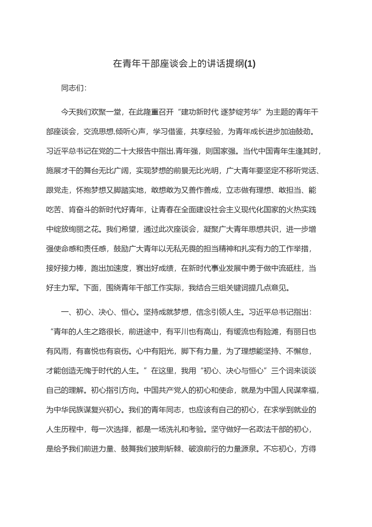 在青年干部座谈会上的讲话提纲(1)_第1页