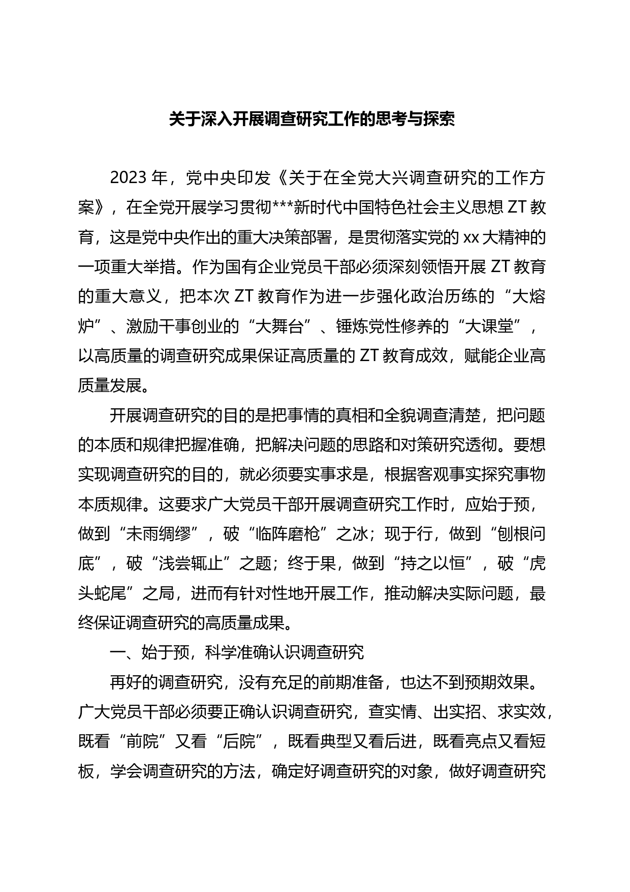 关于深入开展调查研究工作的思考与探索_第1页
