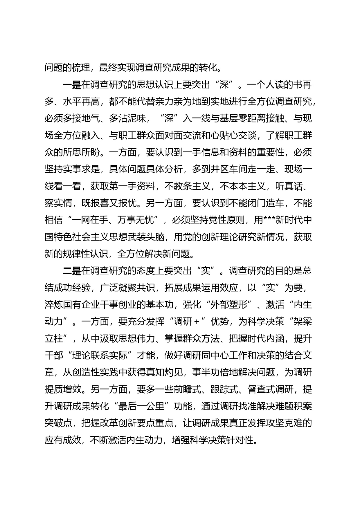关于深入开展调查研究工作的思考与探索_第2页