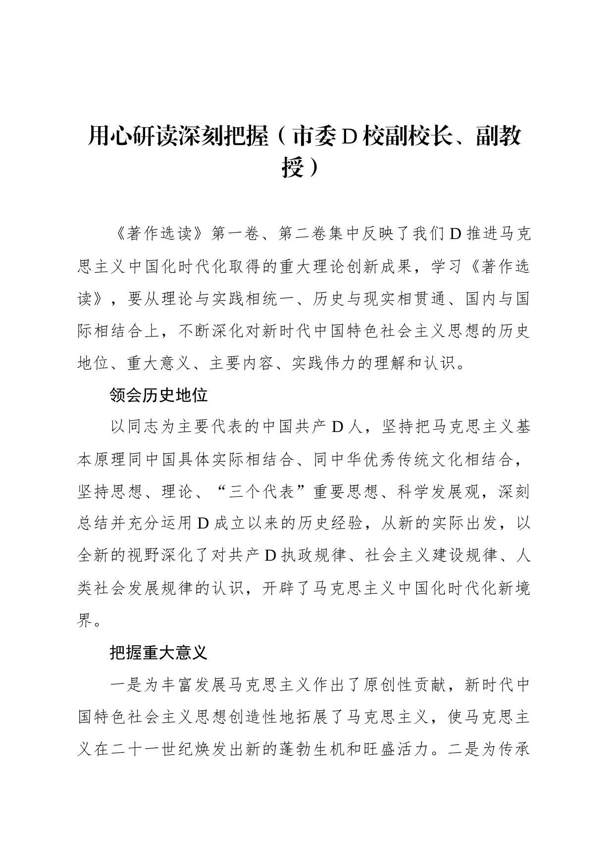 社科界在学习《著作选读》第一卷、第二卷座谈会上的发言材料汇编_第2页