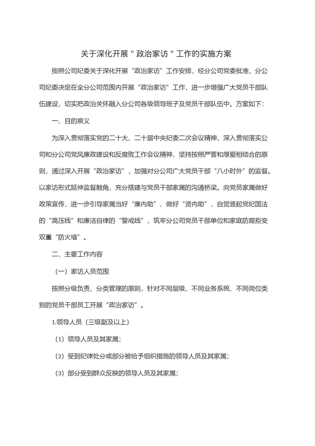关于深化开展＂政治家访＂工作的实施方案_第1页