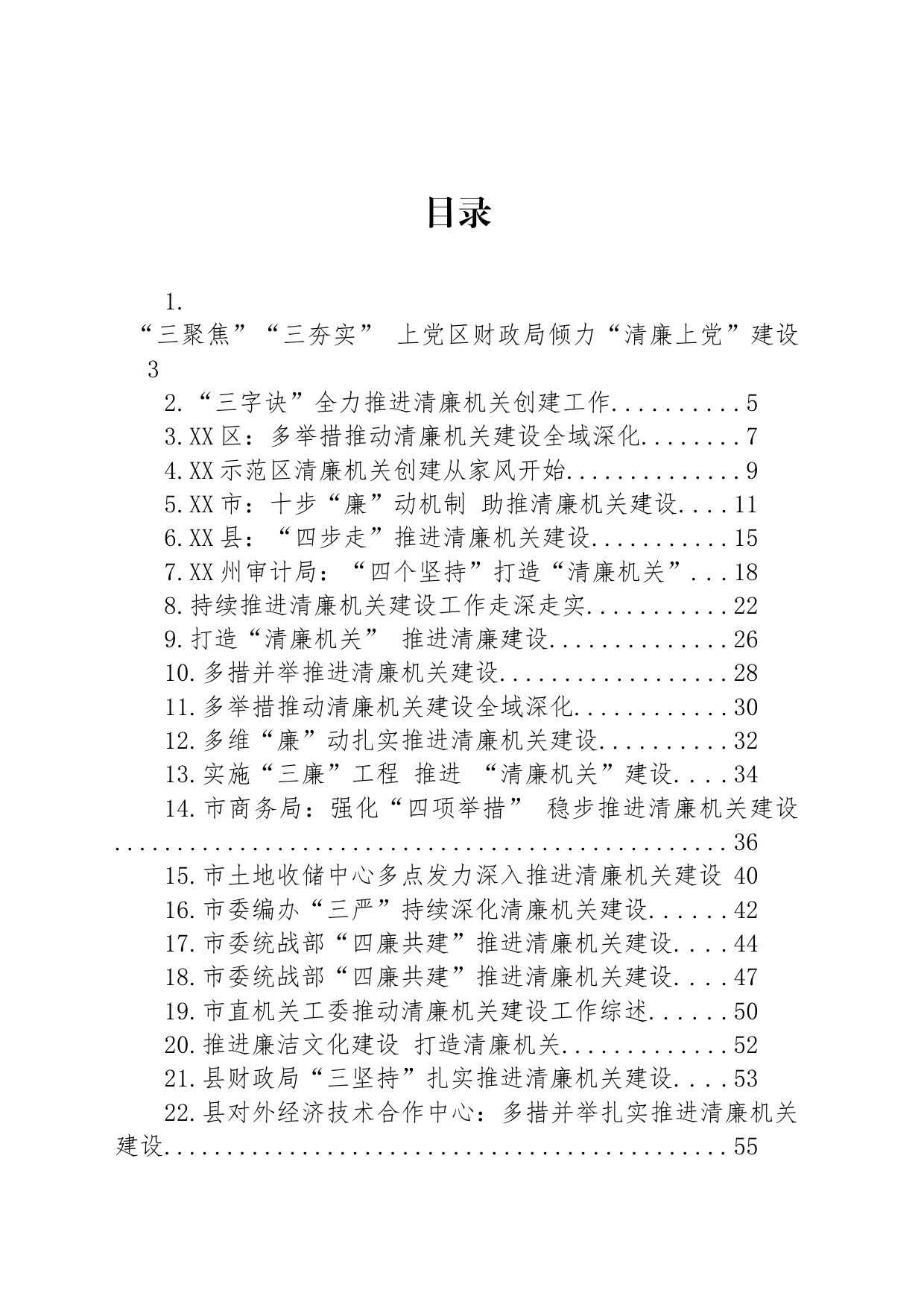 关于清廉机关建设材料汇编（31篇）_第1页