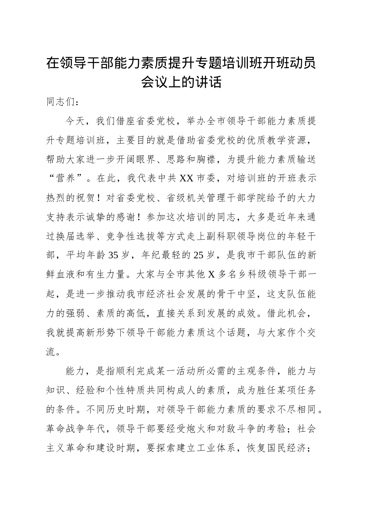 在领导干部能力素质提升专题培训班开班动员会议上的讲话_第1页