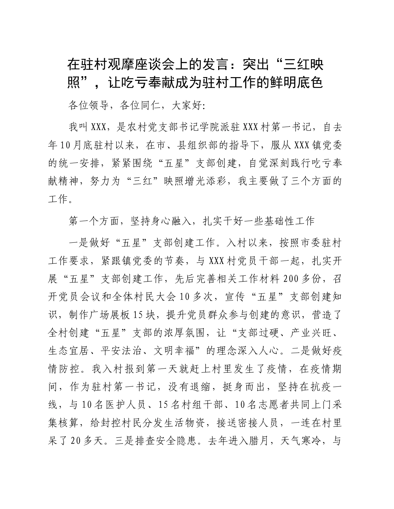 在驻村观摩座谈会上的发言：突出“三红映照”，让吃亏奉献成为驻村工作的鲜明底色_第1页
