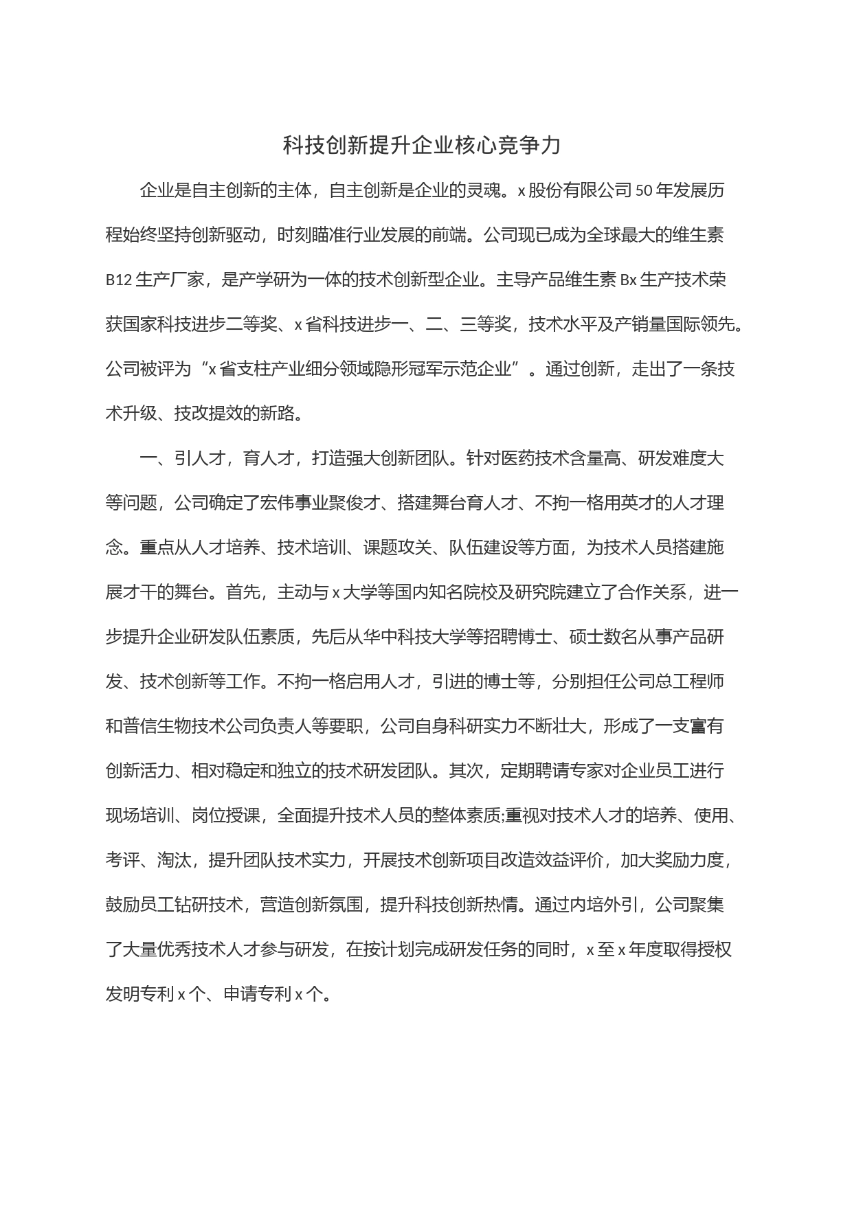 科技创新提升企业核心竞争力_第1页