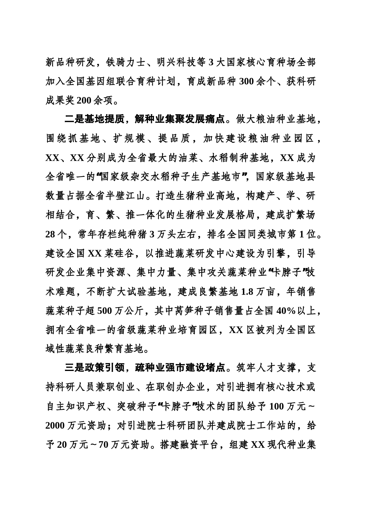 科技引领创新驱动聚力建设种业强市_第2页