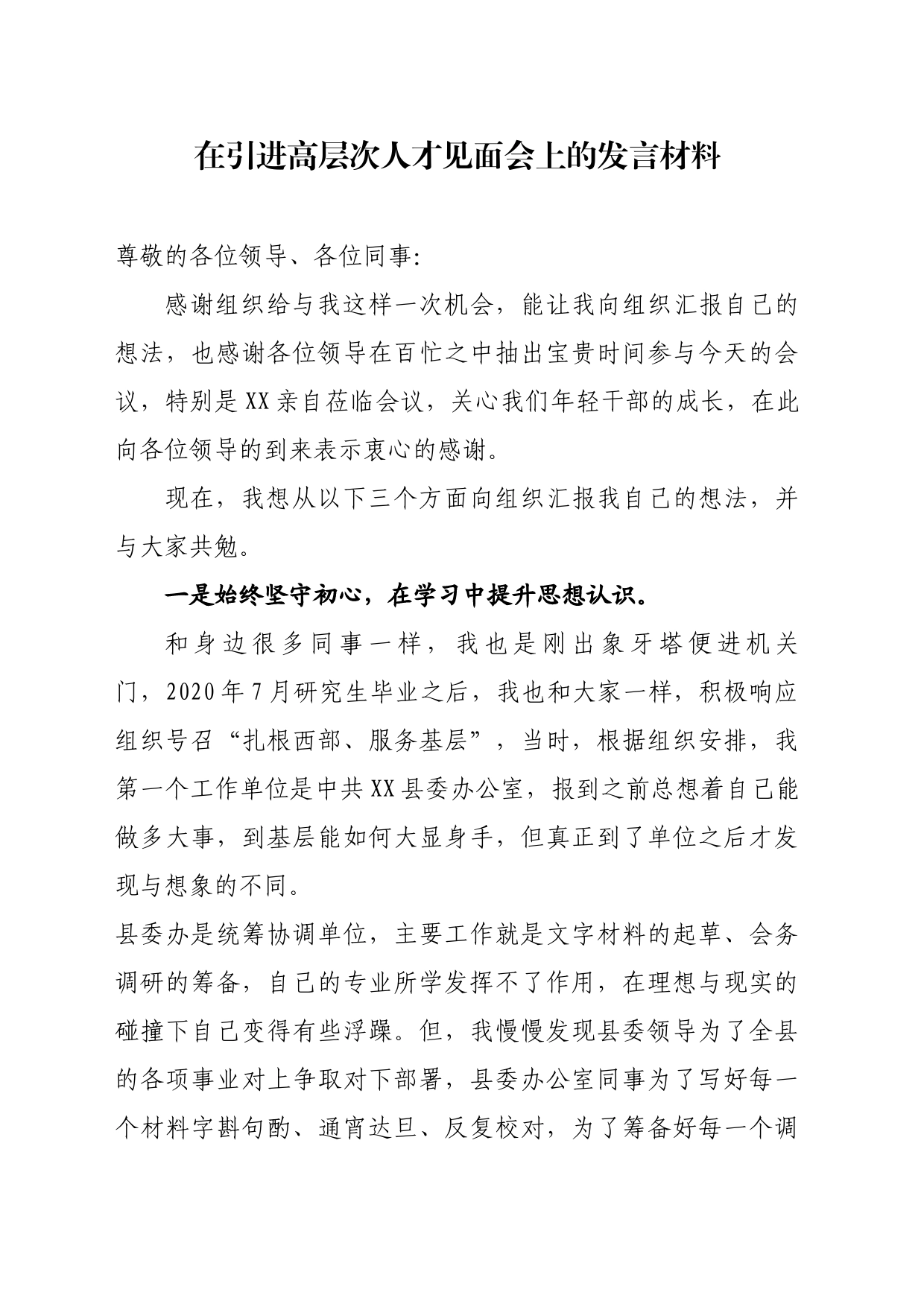 在高层次人才见面会上的发言_第1页