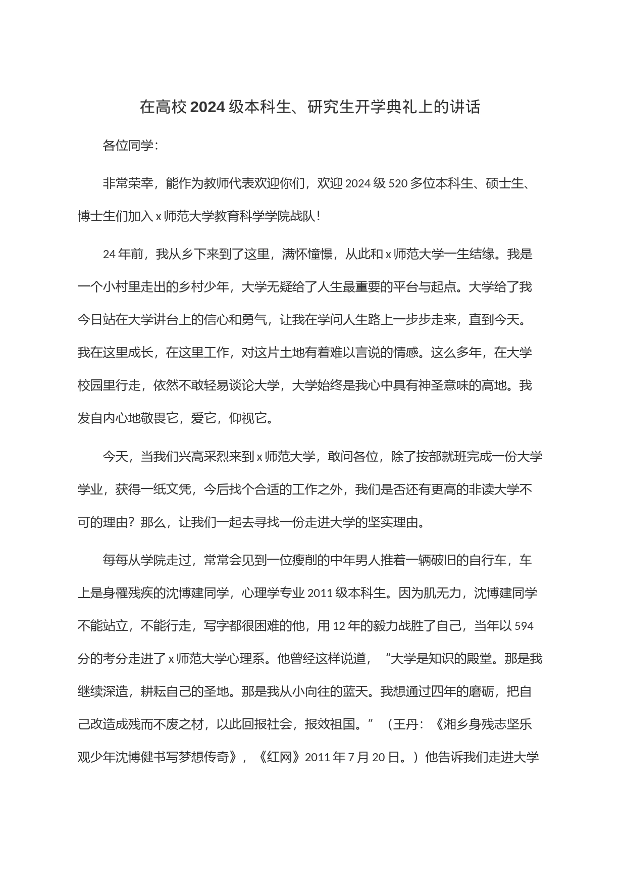 在高校2024级本科生、研究生开学典礼上的讲话_第1页