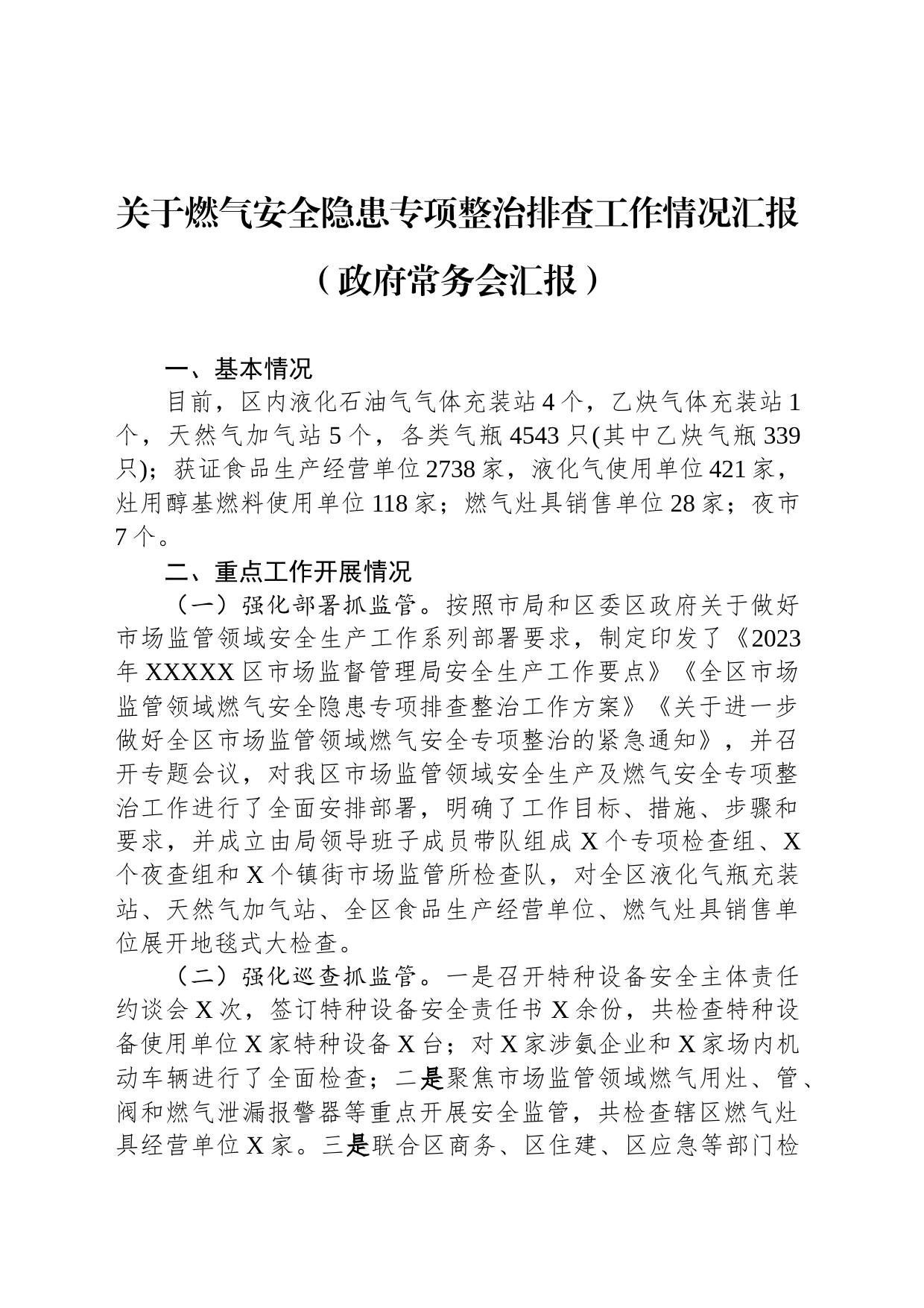 关于燃气安全隐患专项整治排查工作情况汇报（政府常务会汇报）_第1页