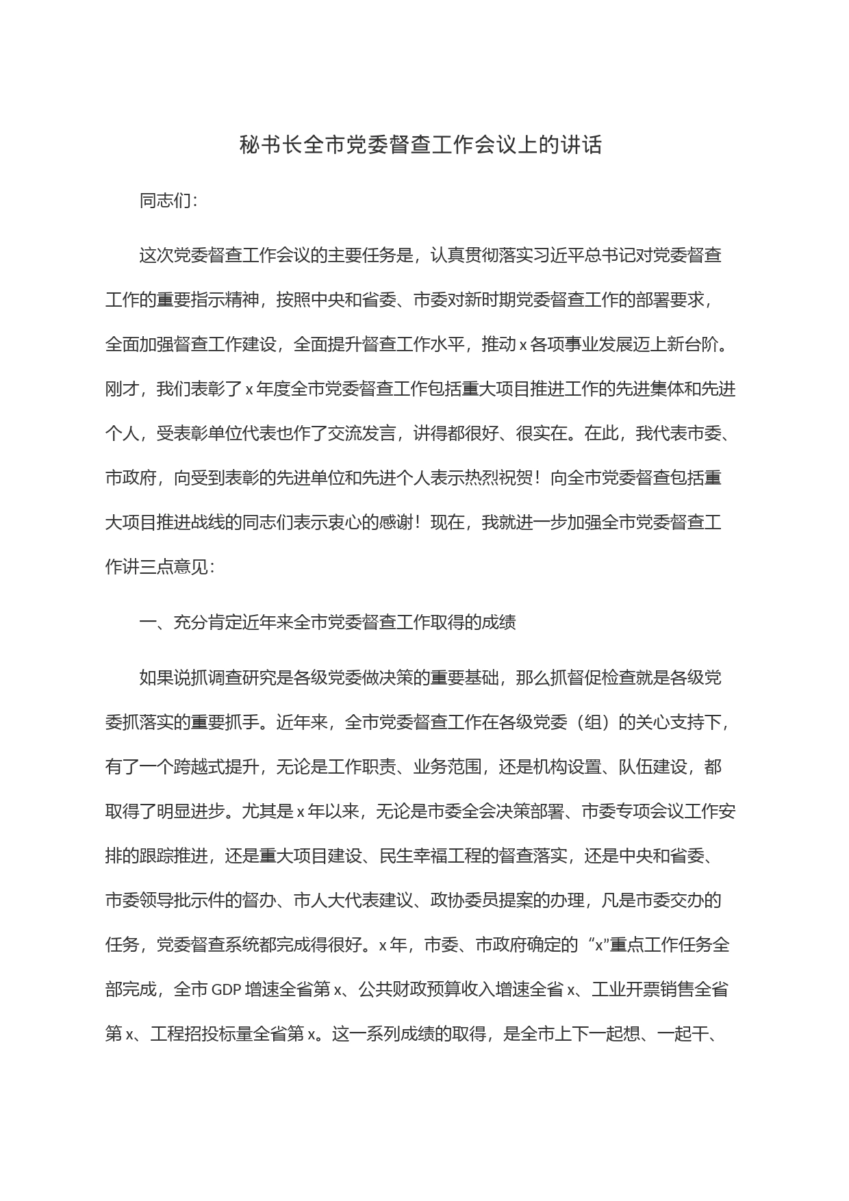 秘书长全市党委督查工作会议上的讲话_第1页