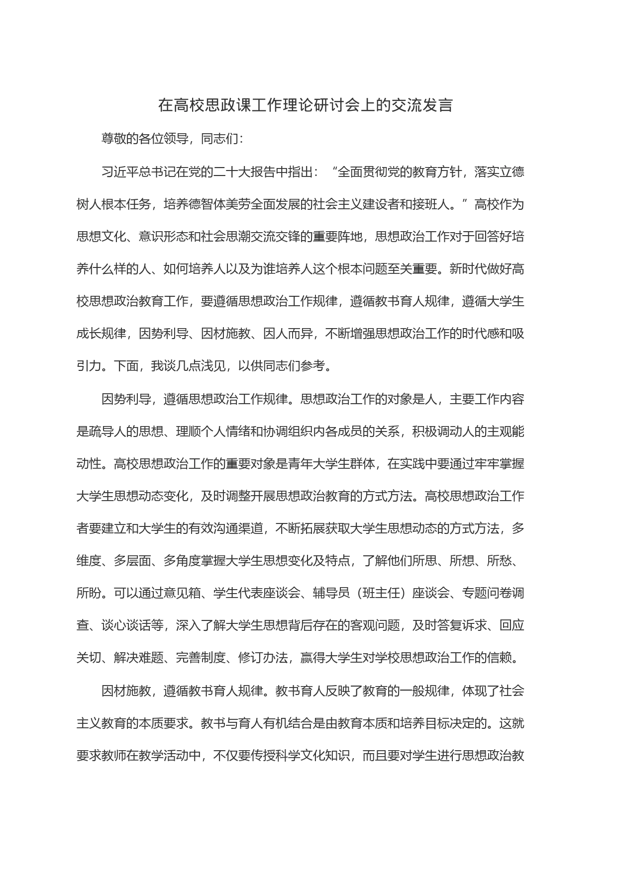 在高校思政课工作理论研讨会上的交流发言_第1页