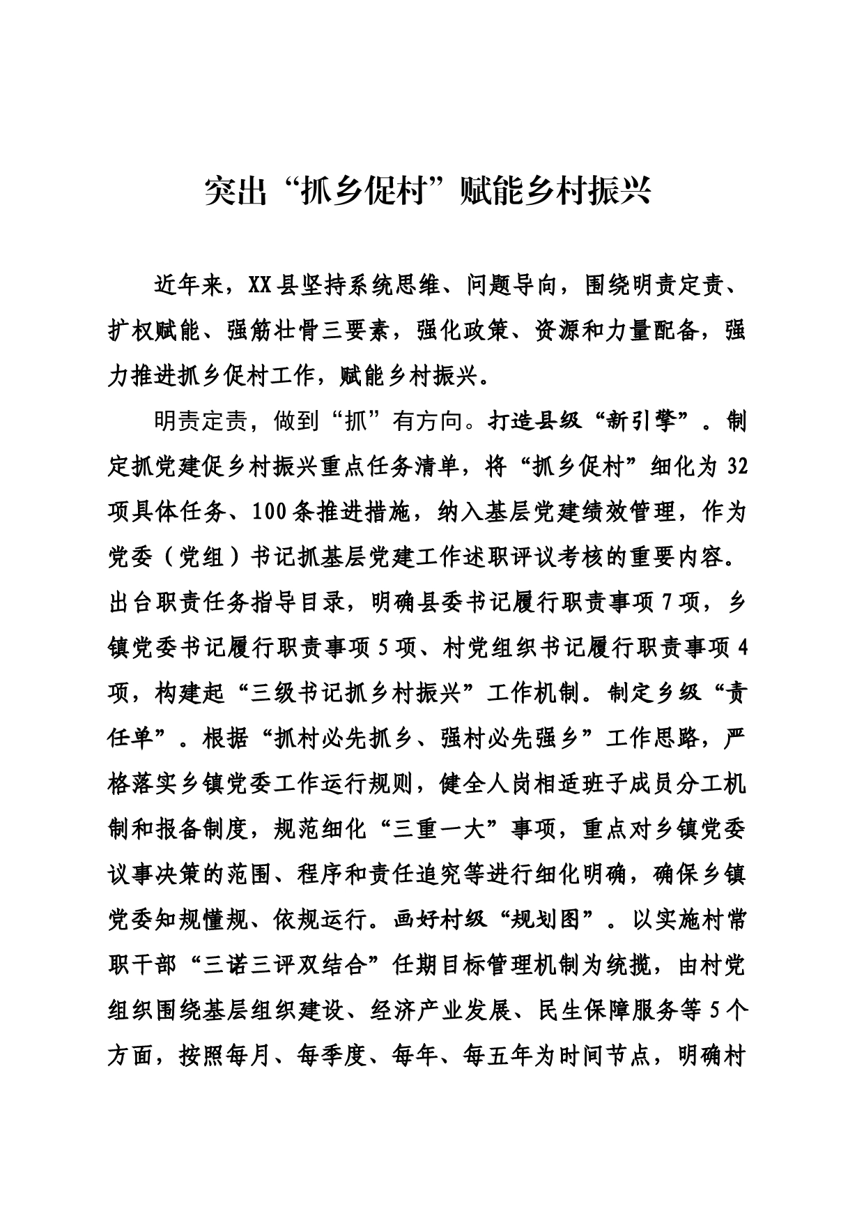 突出抓乡促村赋能乡村振兴_第1页