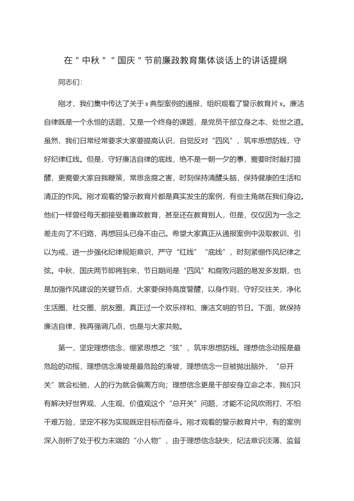 在＂中秋＂＂国庆＂节前廉政教育集体谈话上的讲话提纲_第1页
