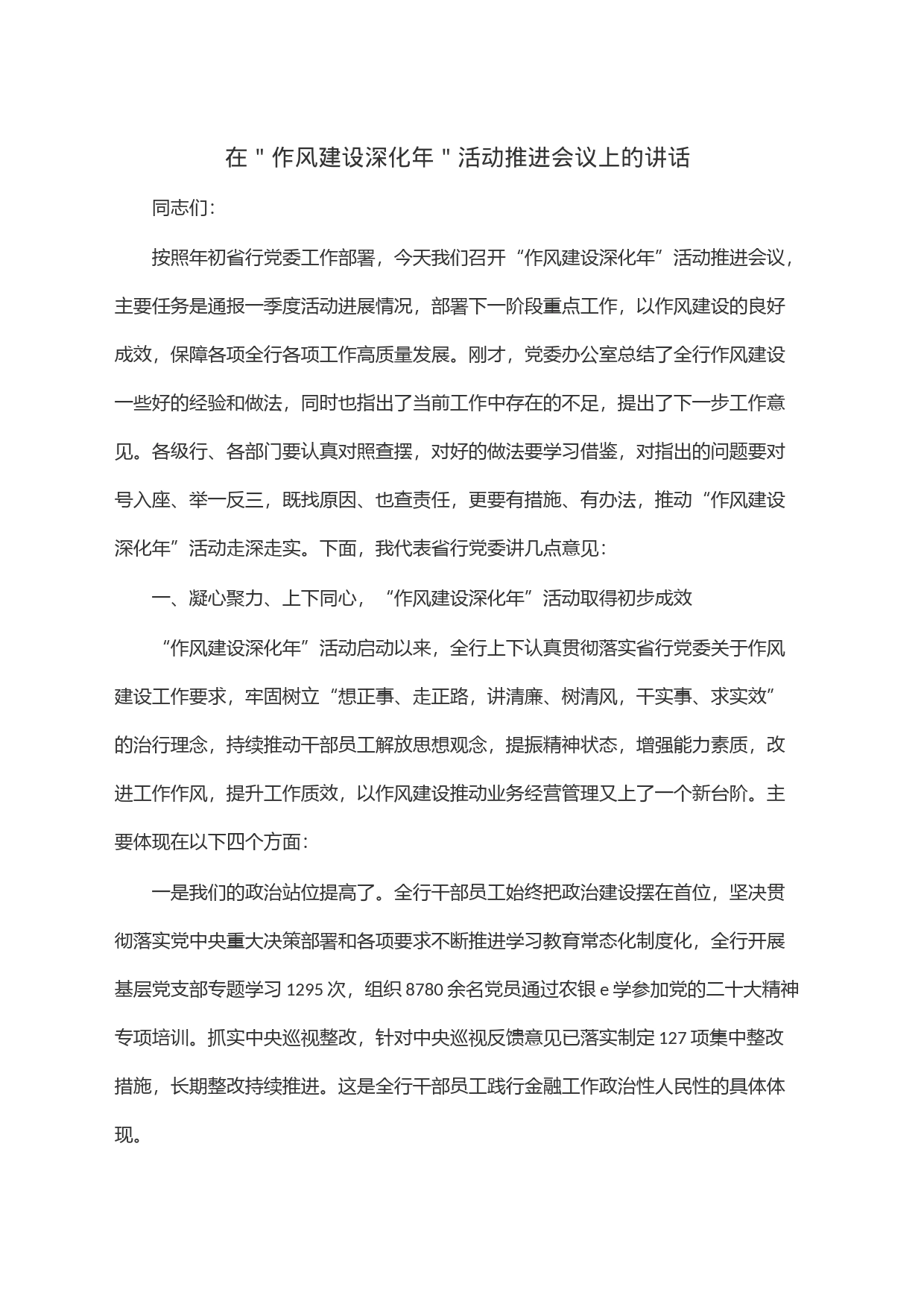 在＂作风建设深化年＂活动推进会议上的讲话_第1页