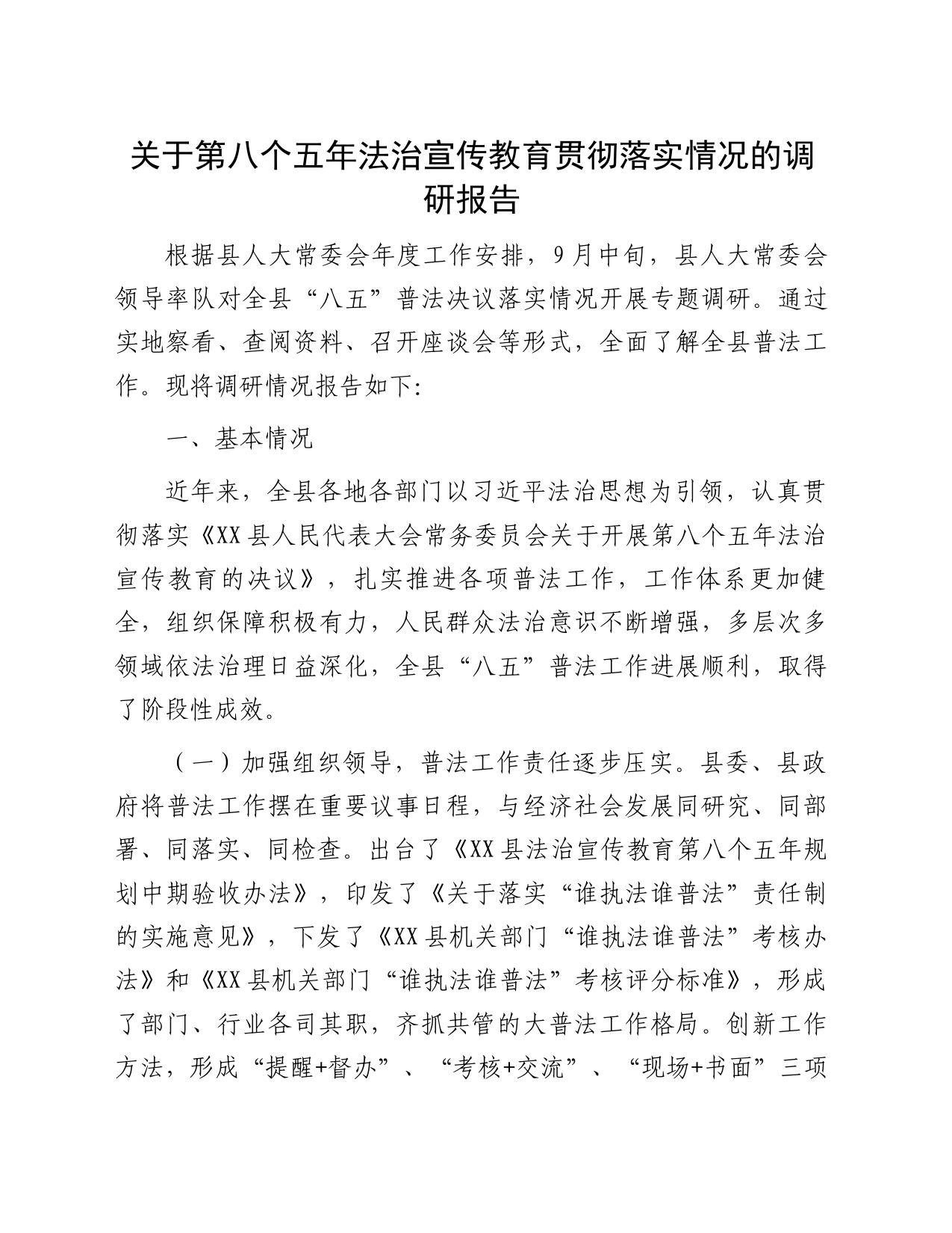 关于第八个五年法治宣传教育贯彻落实情况的调研报告_第1页