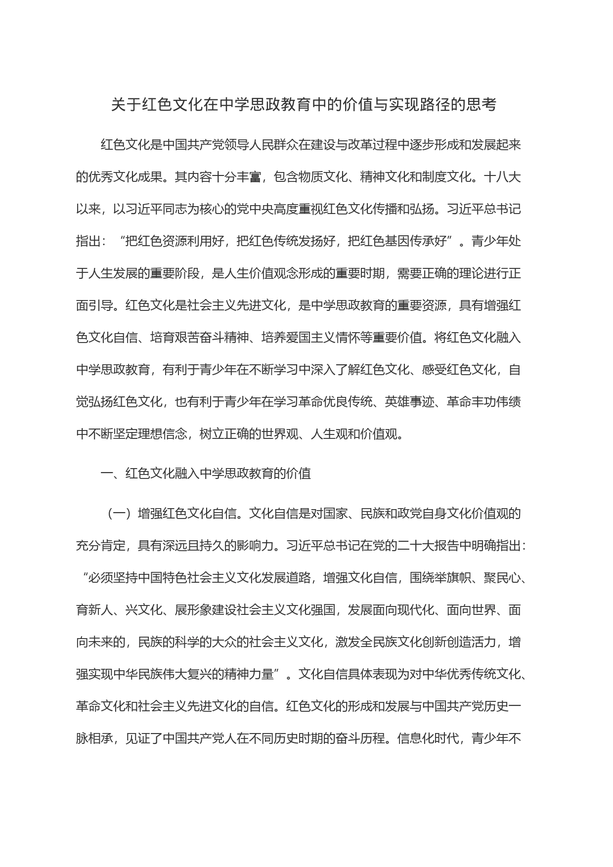 关于红色文化在中学思政教育中的价值与实现路径的思考_第1页