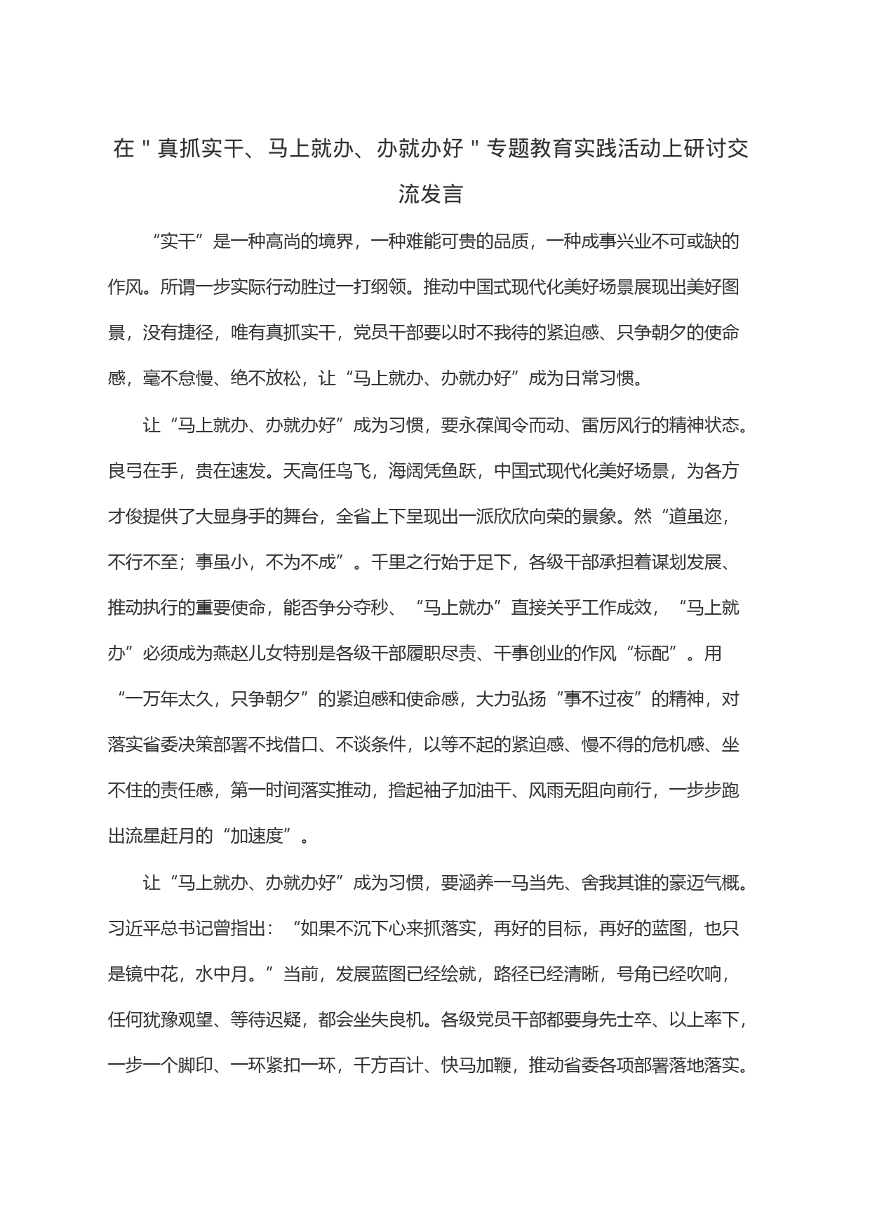 在＂真抓实干、马上就办、办就办好＂专题教育实践活动上研讨交流发言_第1页