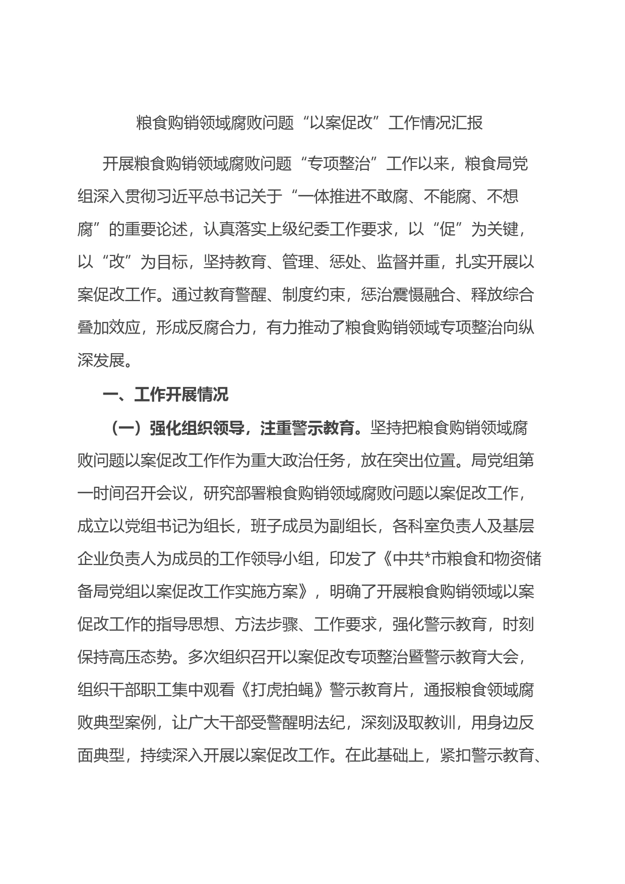 粮食购销领域腐败问题“以案促改”工作情况汇报总结_第1页