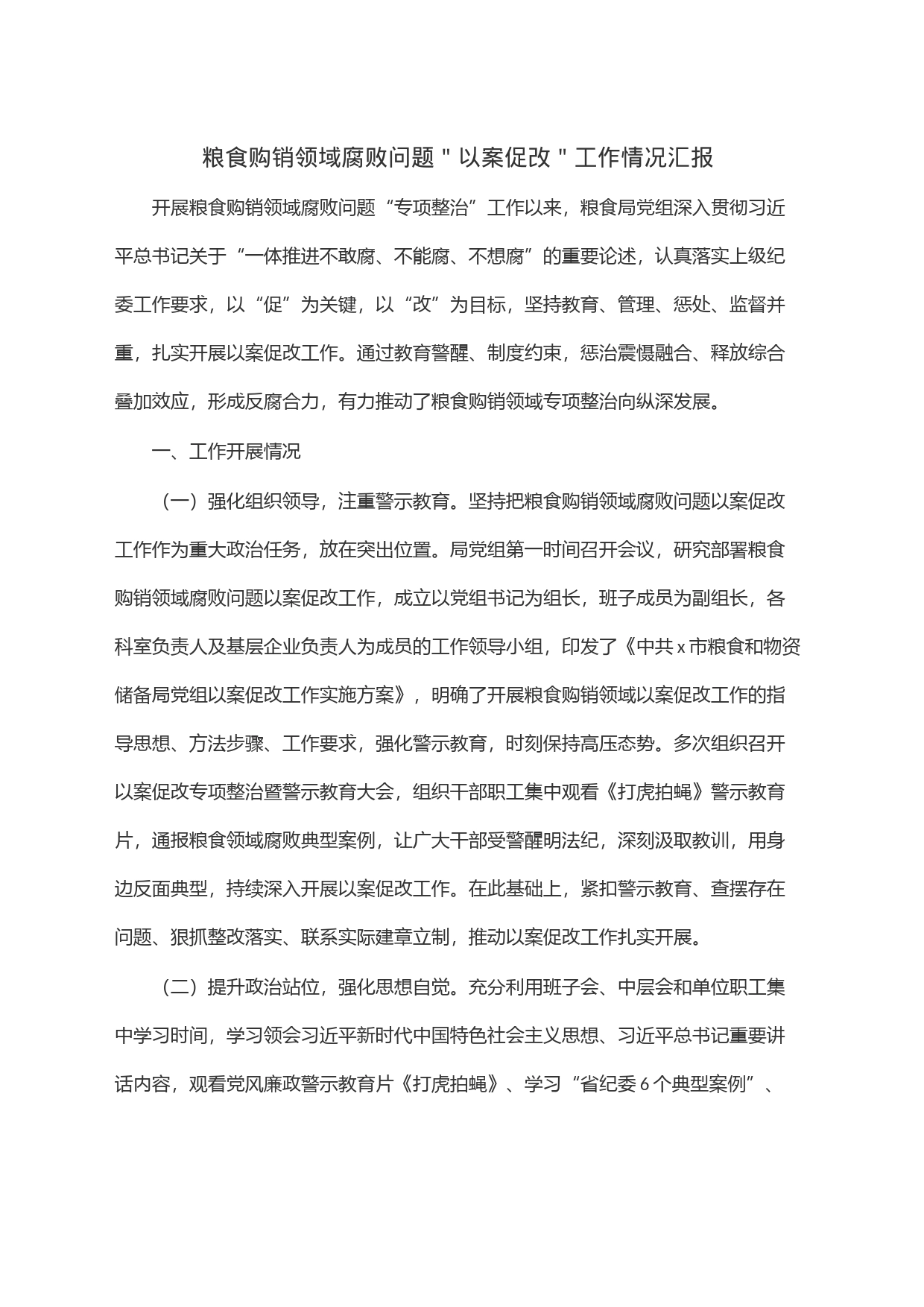 粮食购销领域腐败问题＂以案促改＂工作情况汇报_第1页