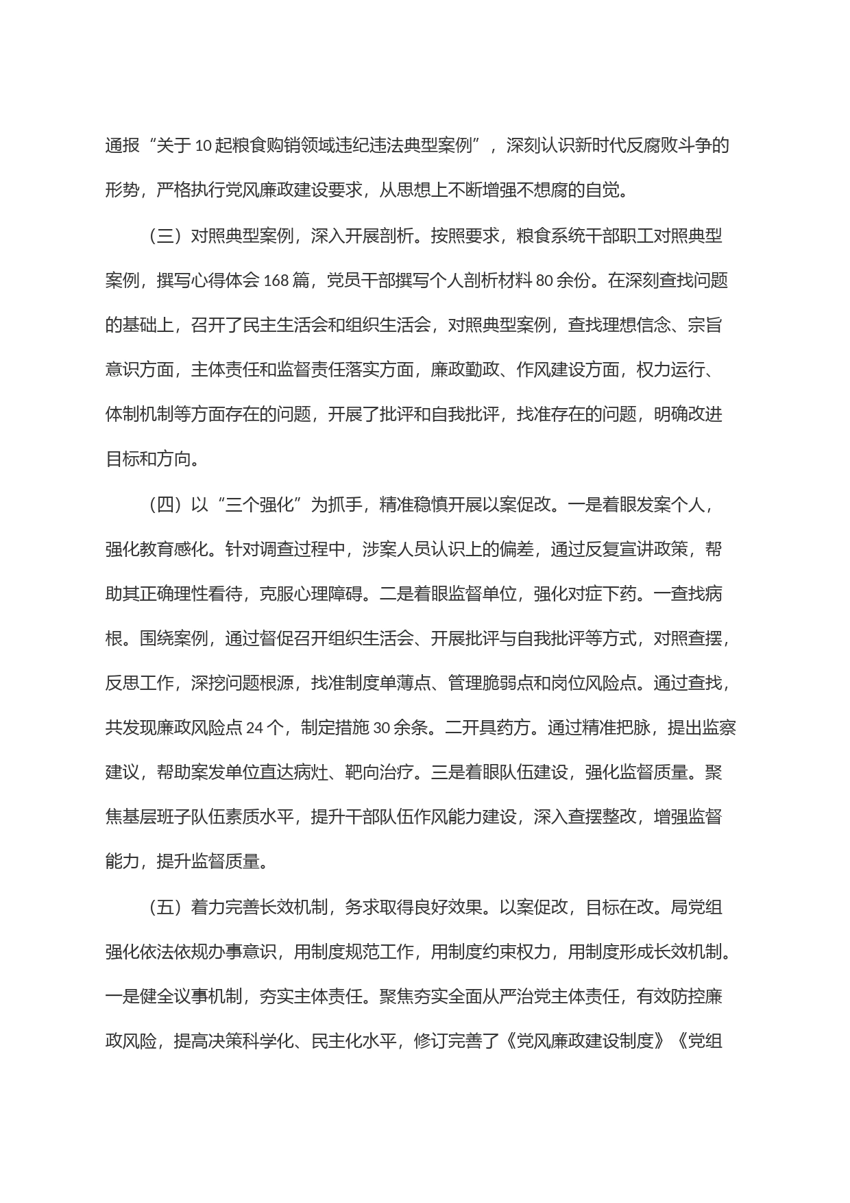 粮食购销领域腐败问题＂以案促改＂工作情况汇报_第2页