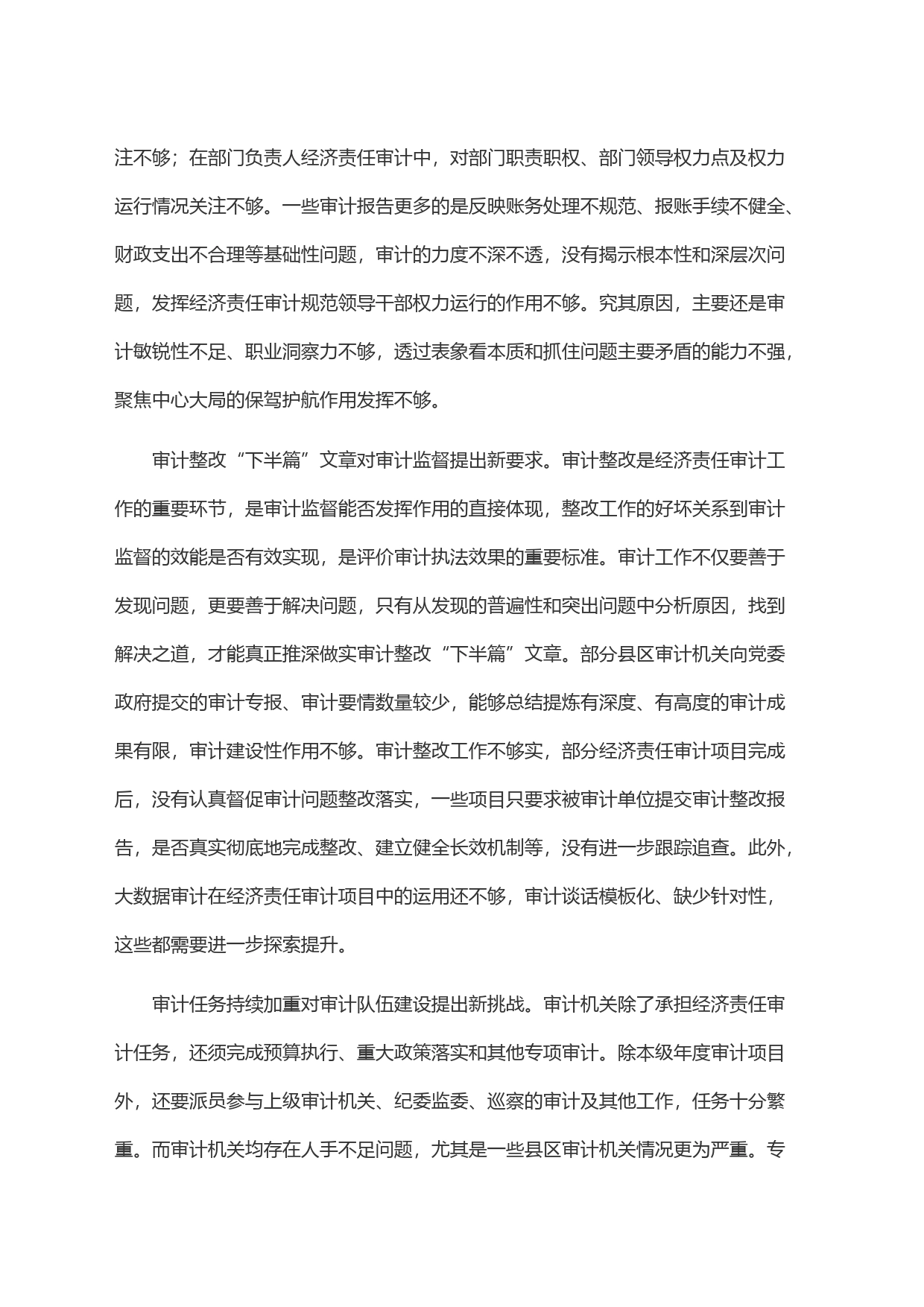 关于经济责任审计工作进展情况的调研报告_第2页