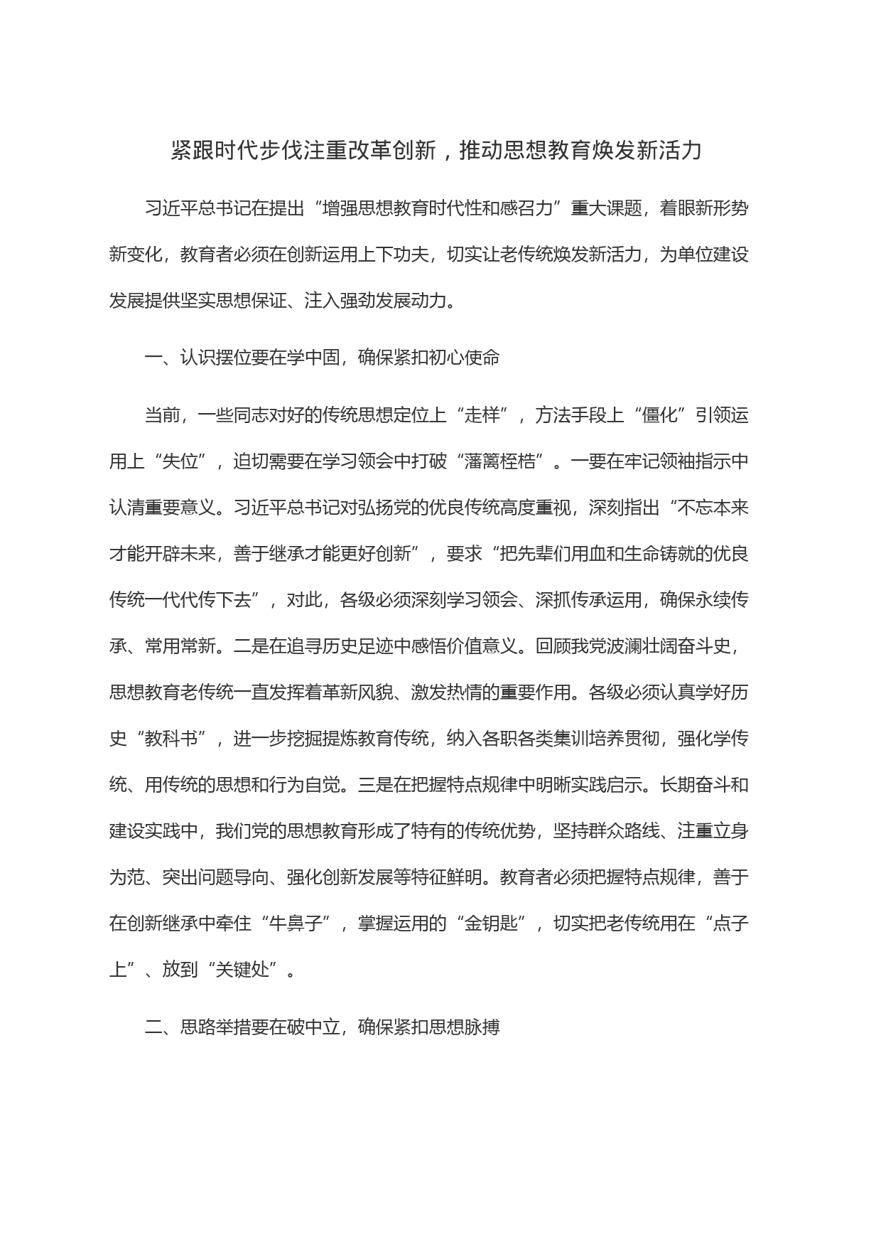 紧跟时代步伐注重改革创新，推动思想教育焕发新活力_第1页