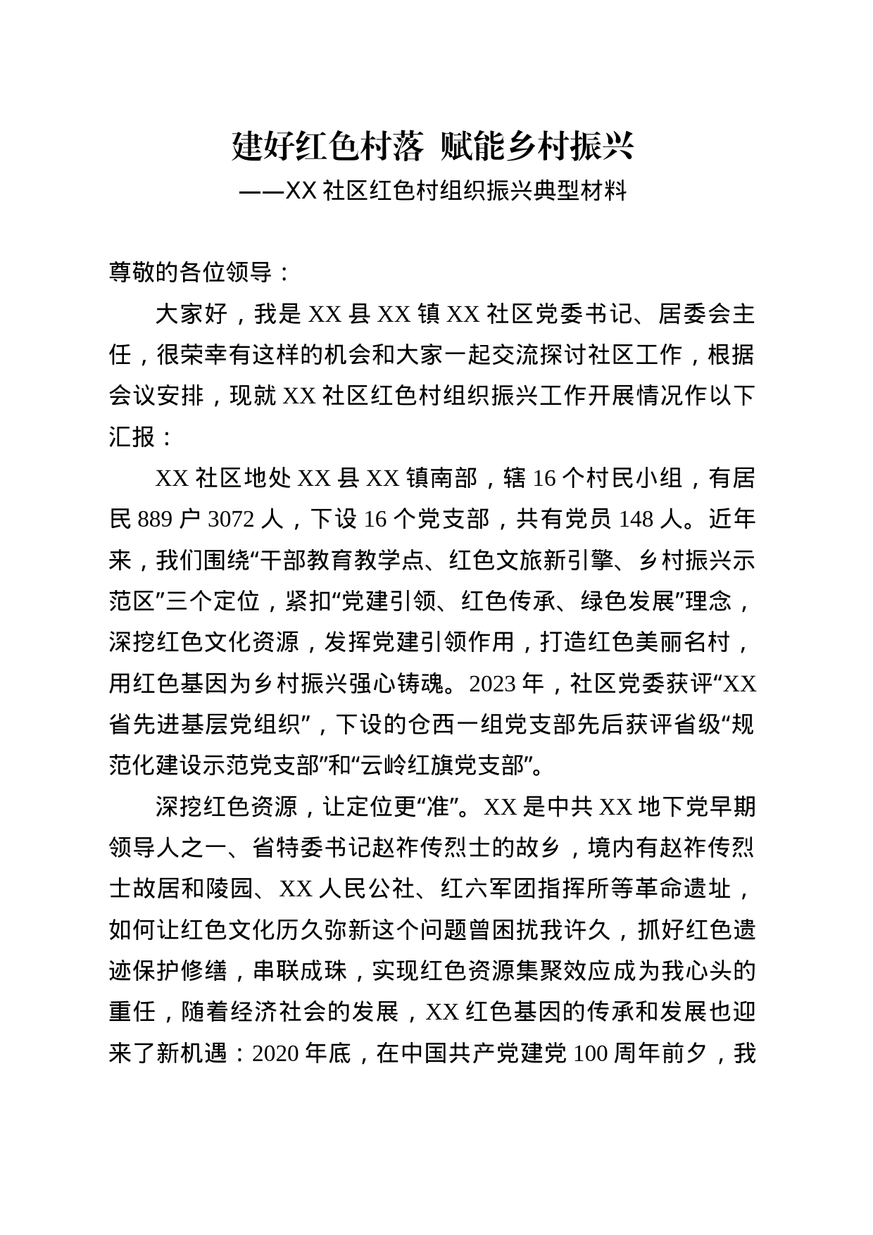 红色村组织振兴典型材料_第1页