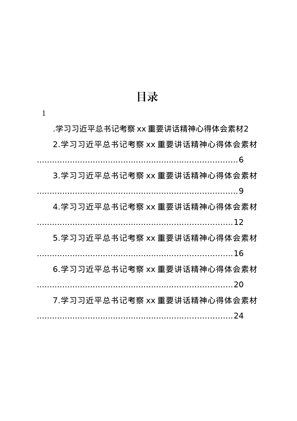 学习XX考察xx重要讲话精神心得体会汇编_第1页