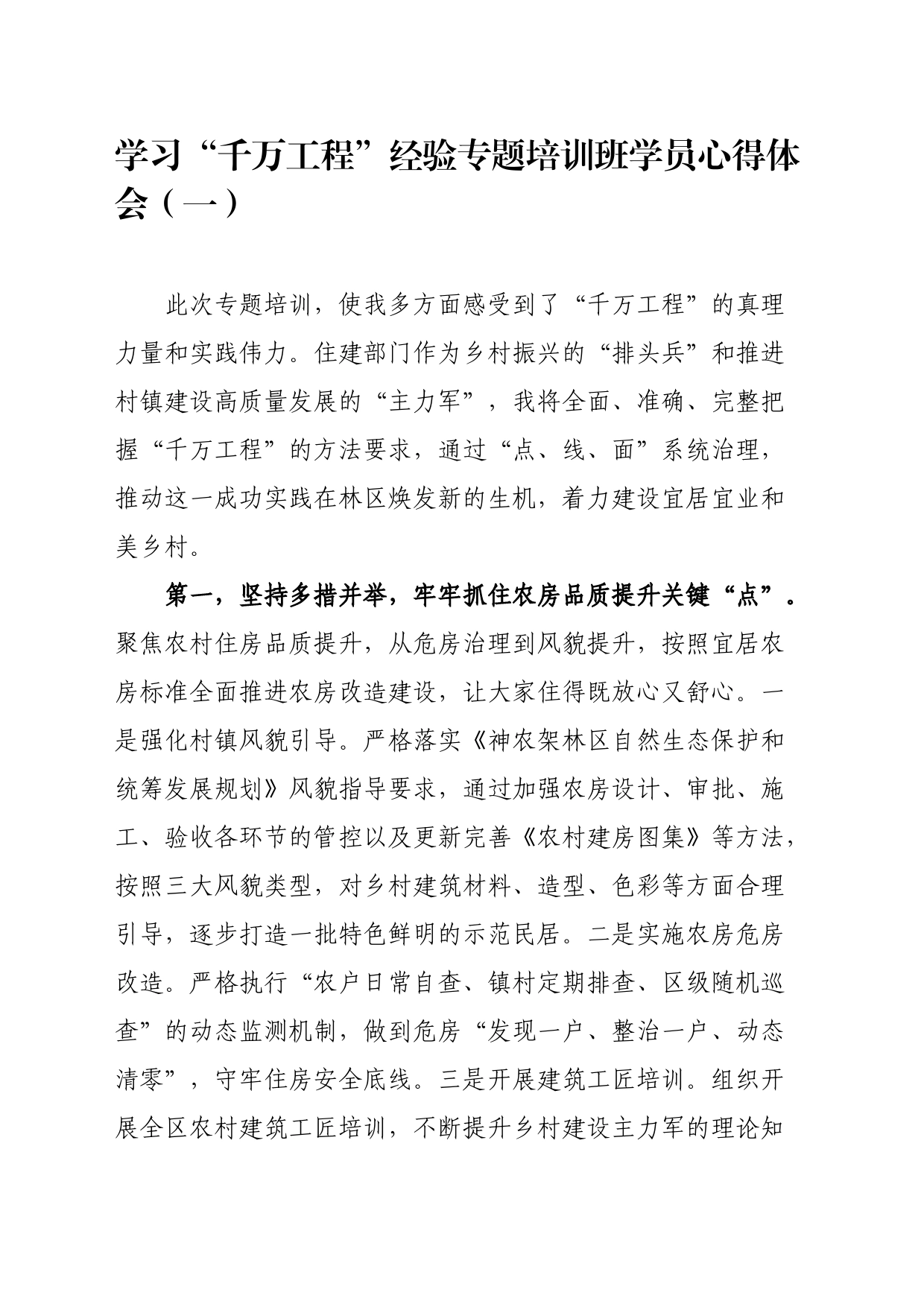 学习“千万工程”经验专题培训班学员心得体会（一）_第1页