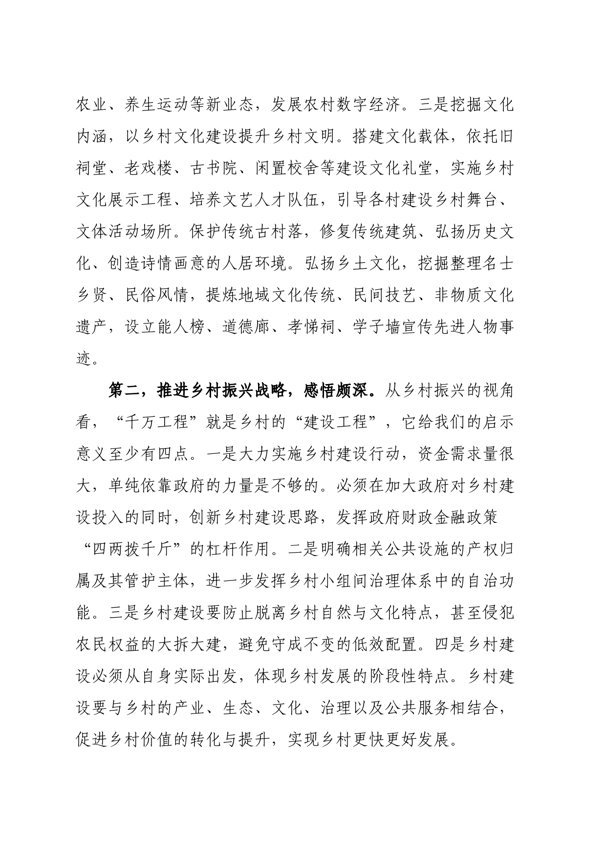 学习“千万工程”经验专题培训班学员心得体会（三）_第2页