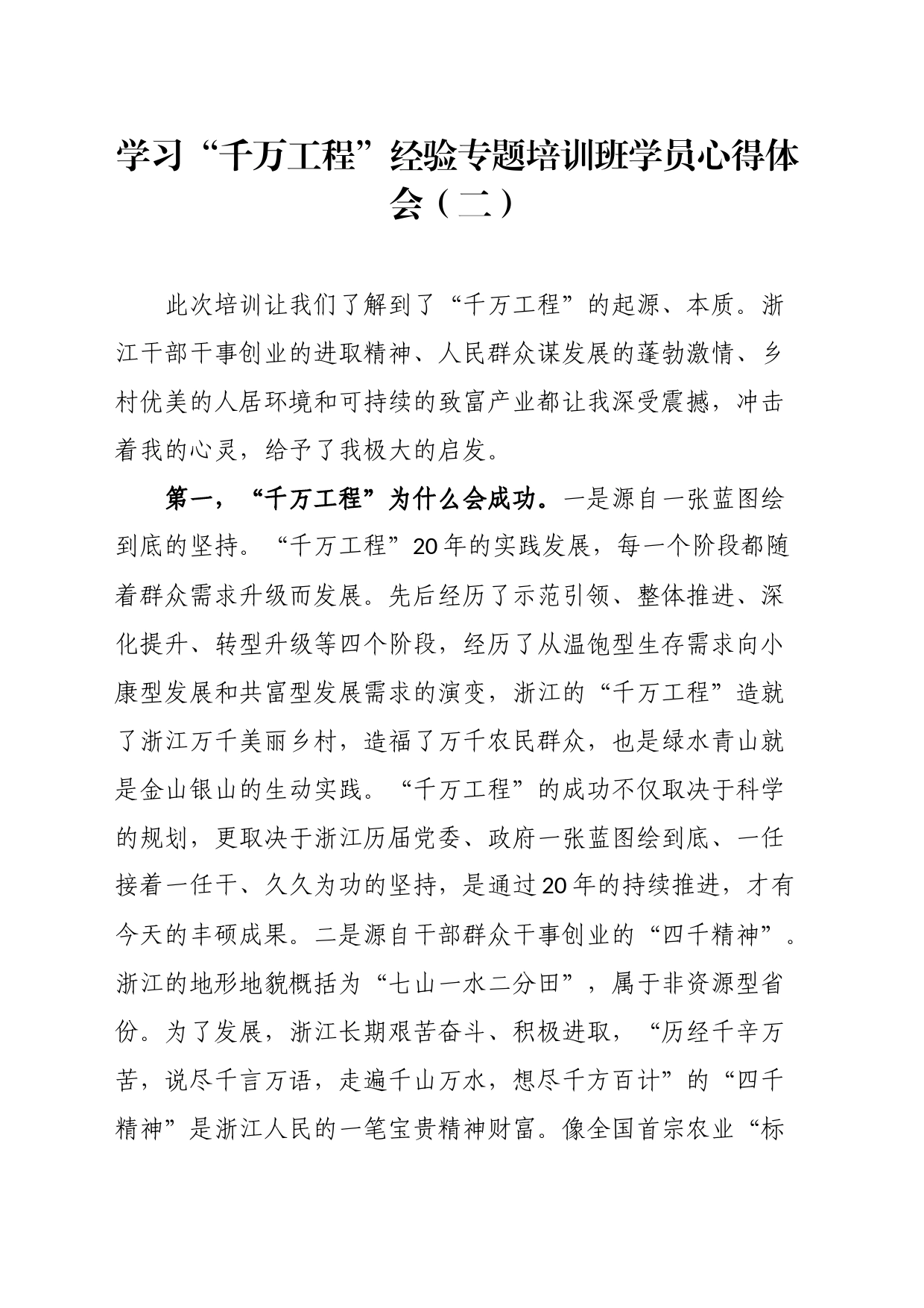 学习“千万工程”经验专题培训班学员心得体会（二）_第1页