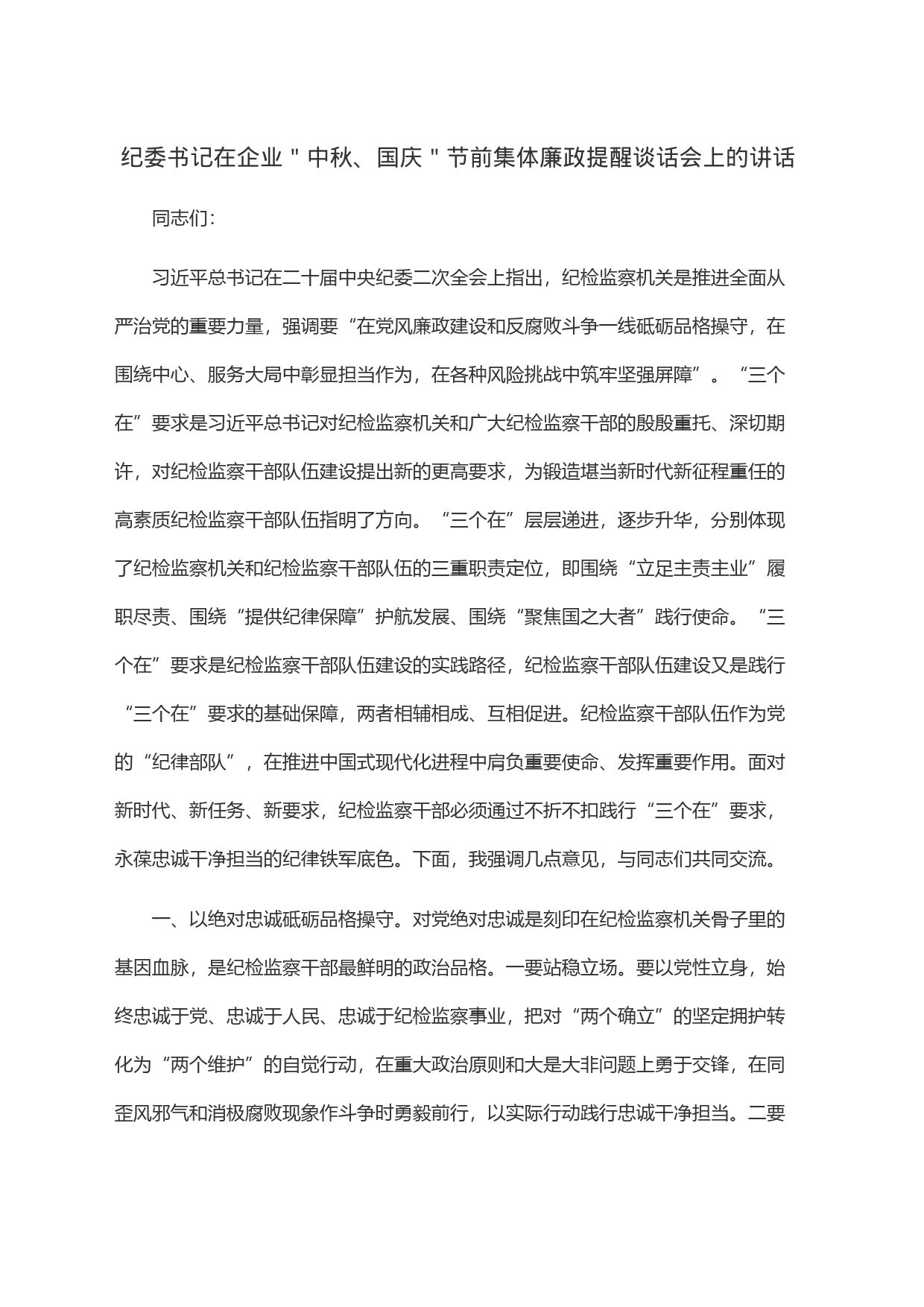 纪委书记在企业＂中秋、国庆＂节前集体廉政提醒谈话会上的讲话_第1页