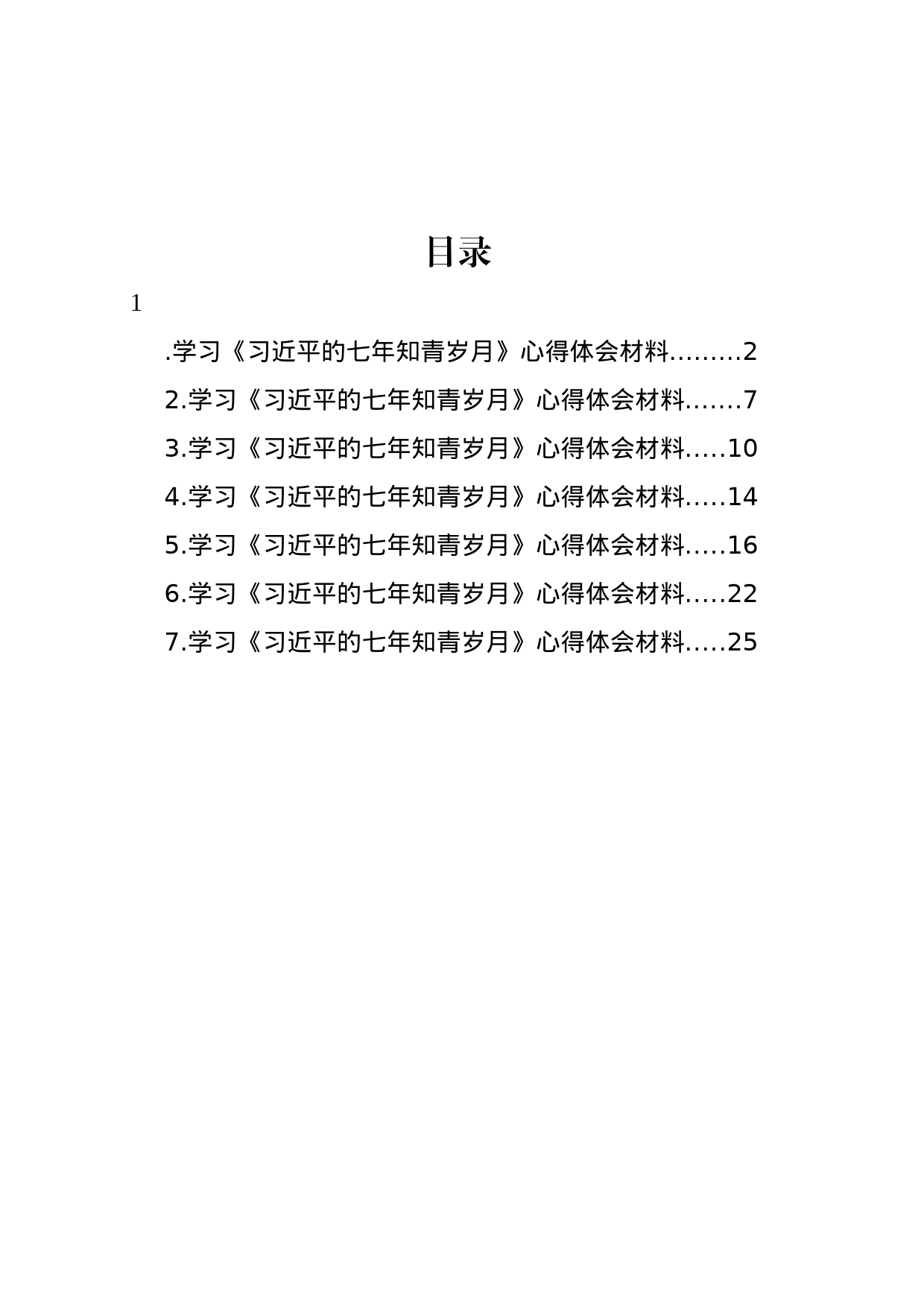 学习《七年知青岁月》心得体会材料汇编_第1页