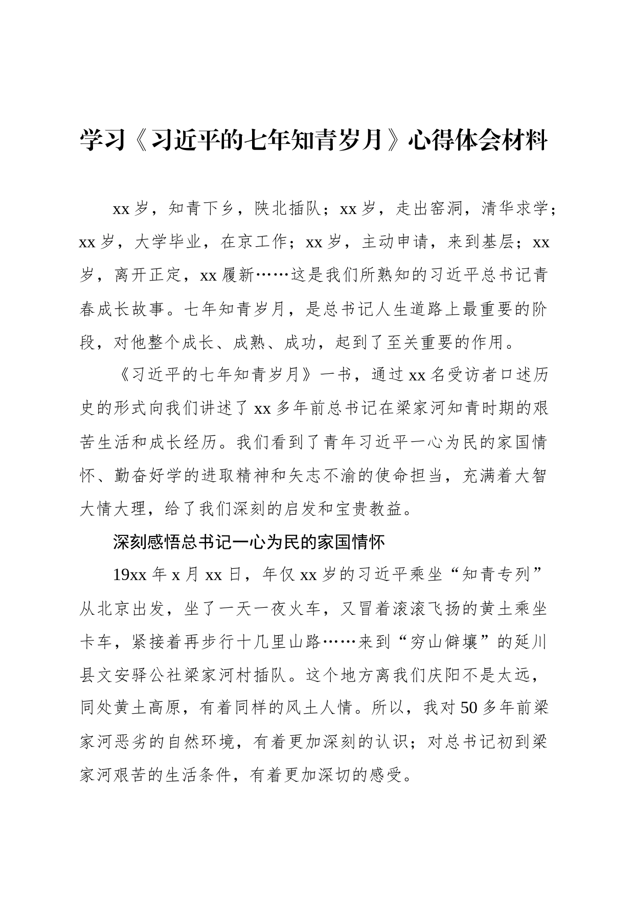 学习《七年知青岁月》心得体会材料汇编_第2页