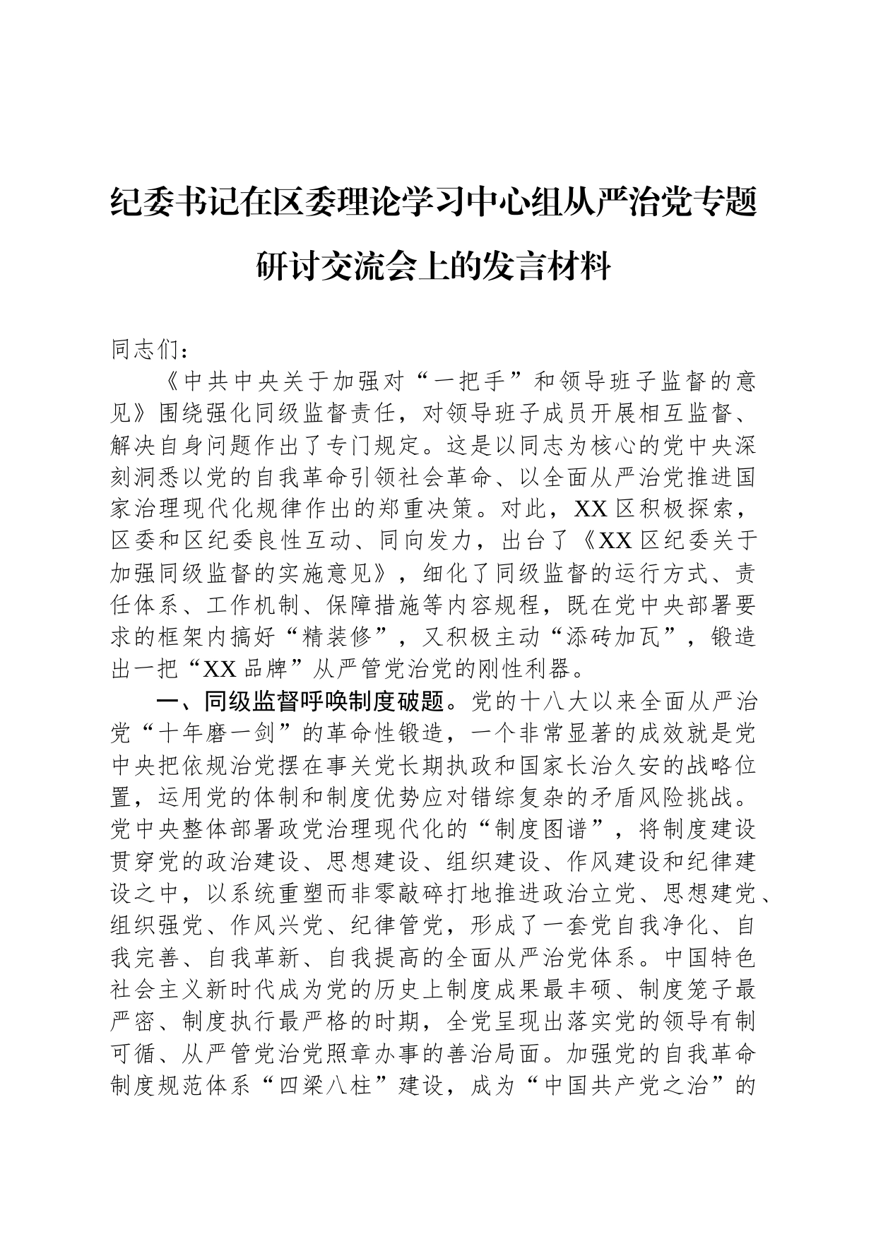 纪委书记在区委理论学习中心组从严治党专题研讨交流会上的发言材料_第1页