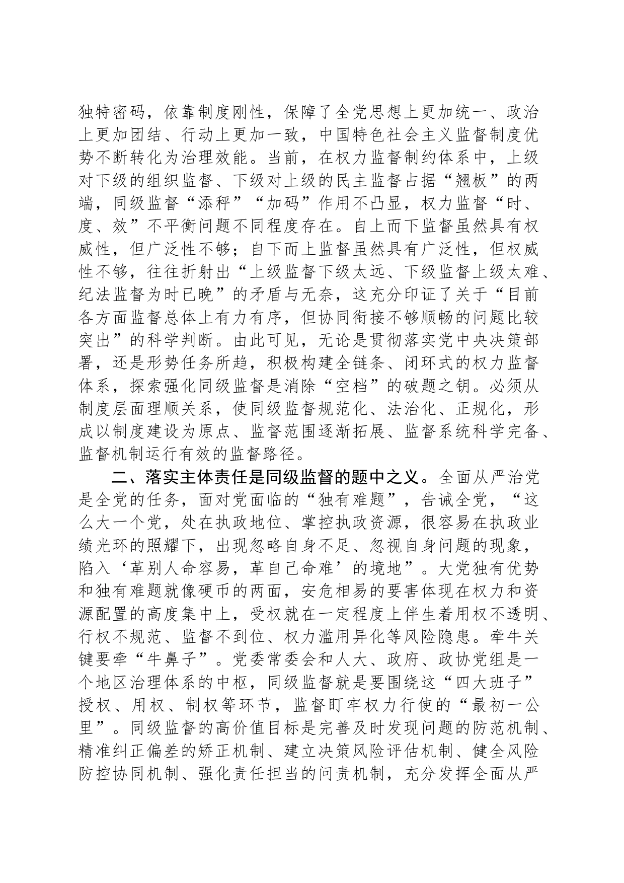 纪委书记在区委理论学习中心组从严治党专题研讨交流会上的发言材料_第2页