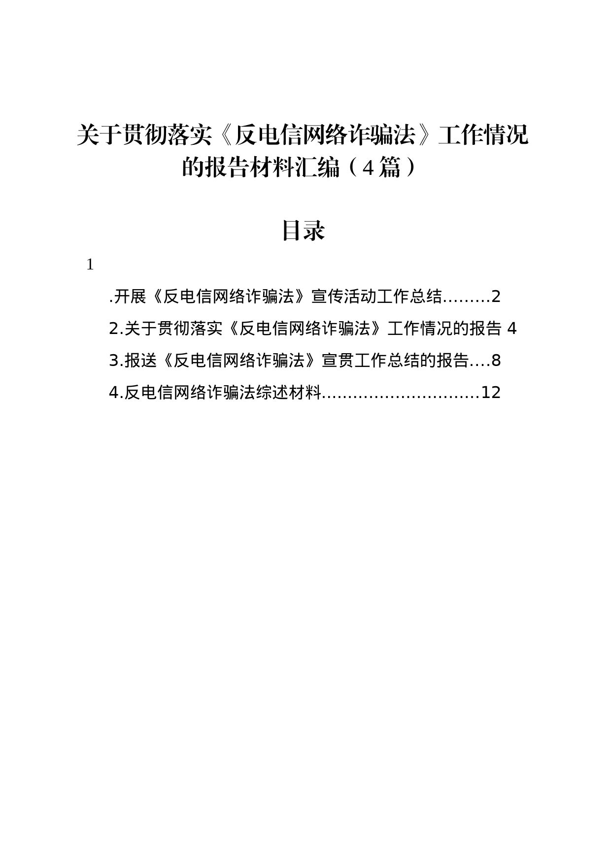 关于贯彻落实《反电信网络诈骗法》工作情况的报告材料汇编（4篇）_第1页