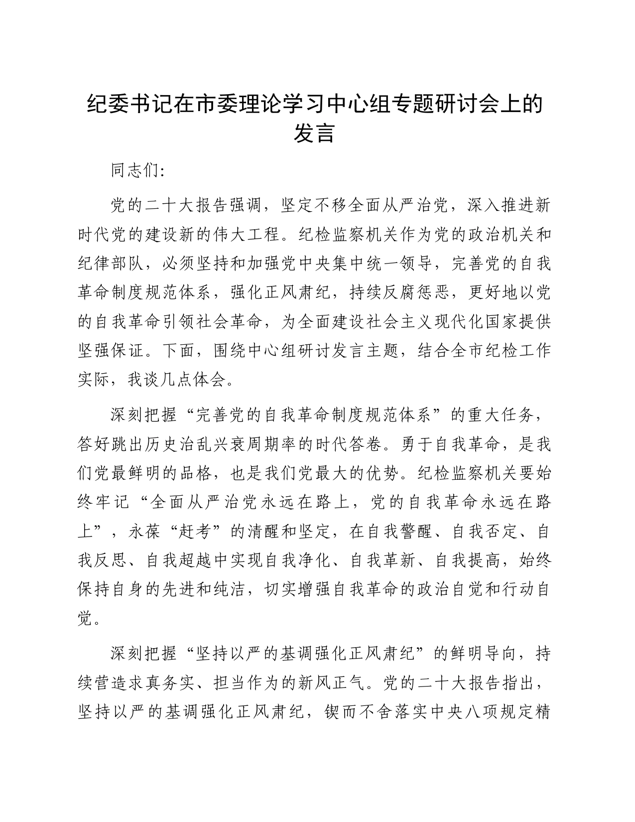 纪委书记在市委理论学习中心组专题研讨会上的发言_第1页