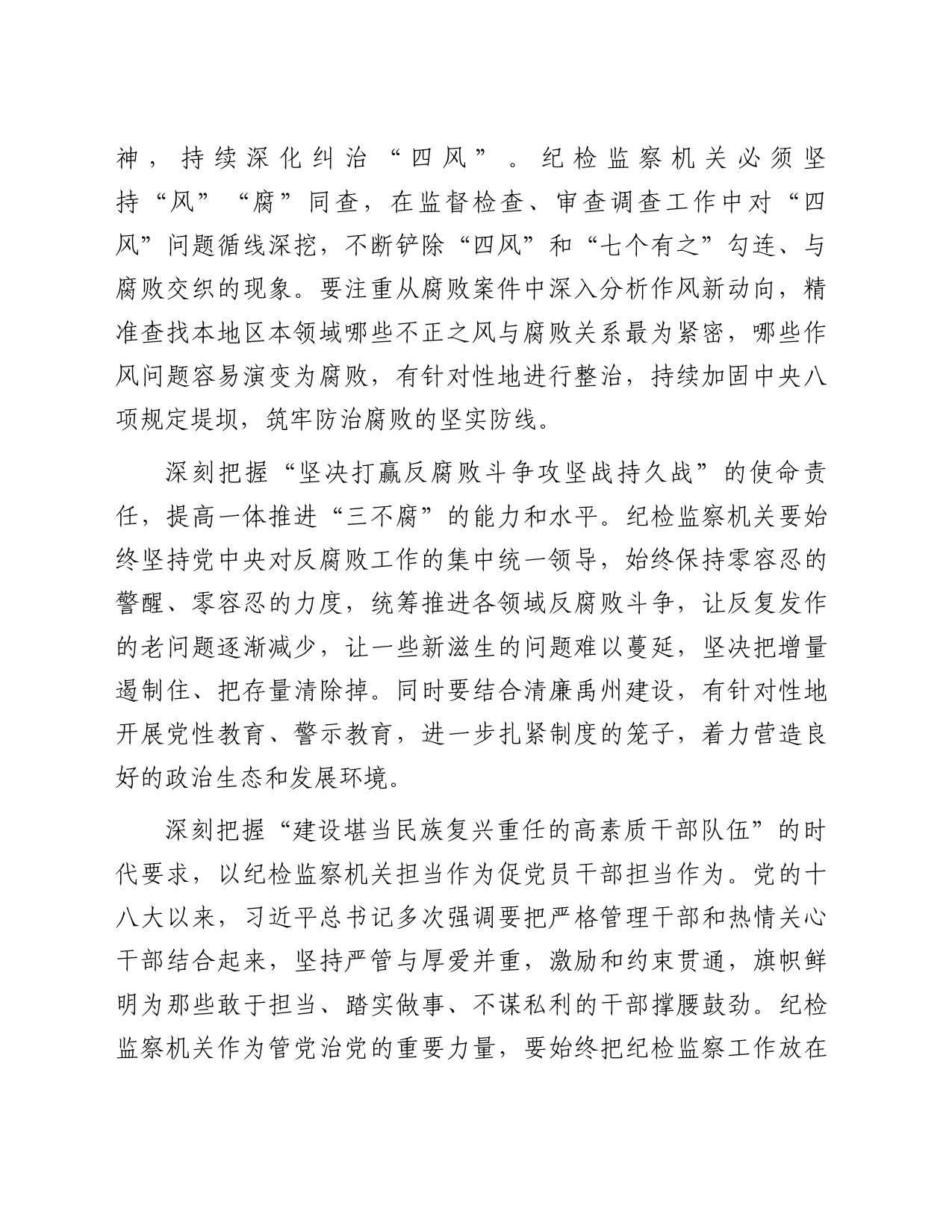 纪委书记在市委理论学习中心组专题研讨会上的发言_第2页