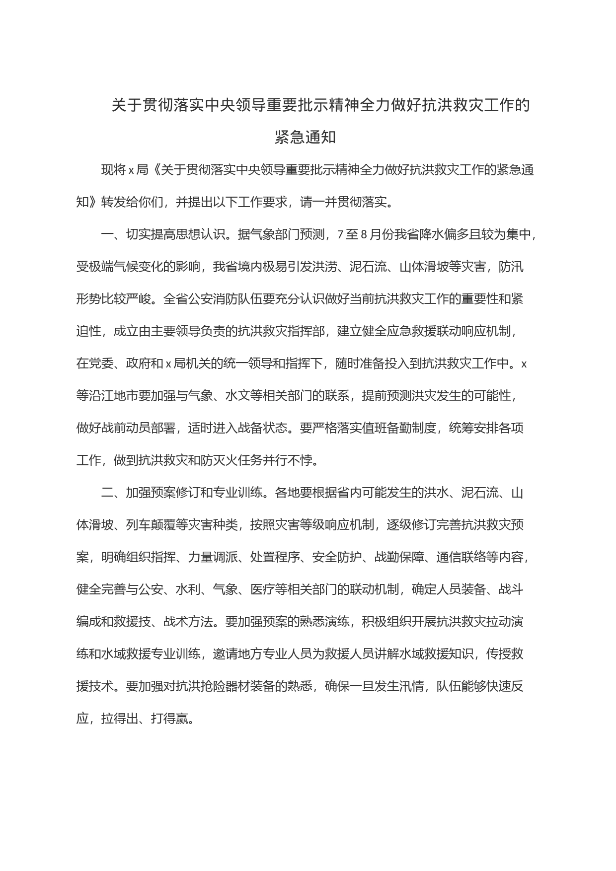 关于贯彻落实中央领导重要批示精神全力做好抗洪救灾工作的紧急通知_第1页