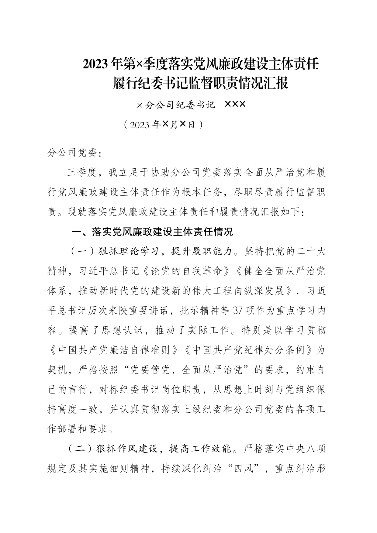 纪委书记季度履行党风廉政建设主体责任和监督责任报告_第1页