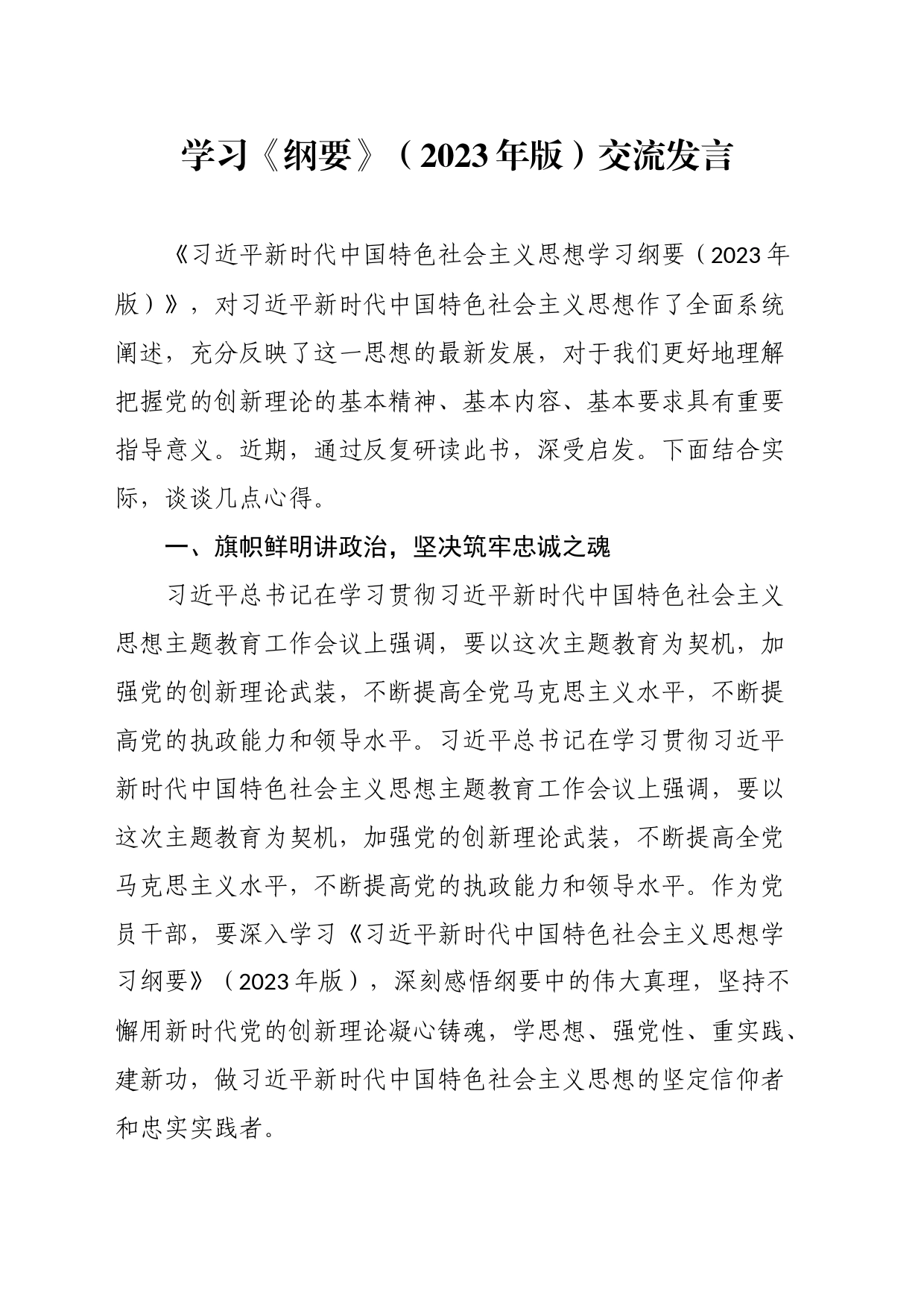 学习《纲要》（2023年版）交流发言_第1页
