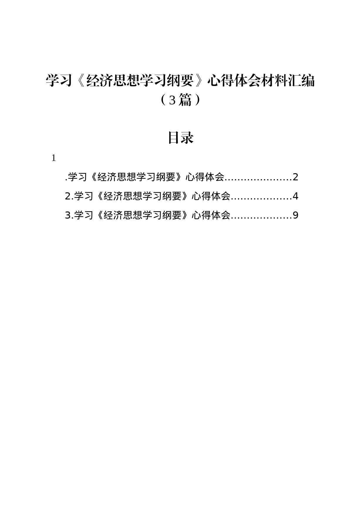 学习《经济思想学习纲要》心得体会材料汇编（3篇）_第1页